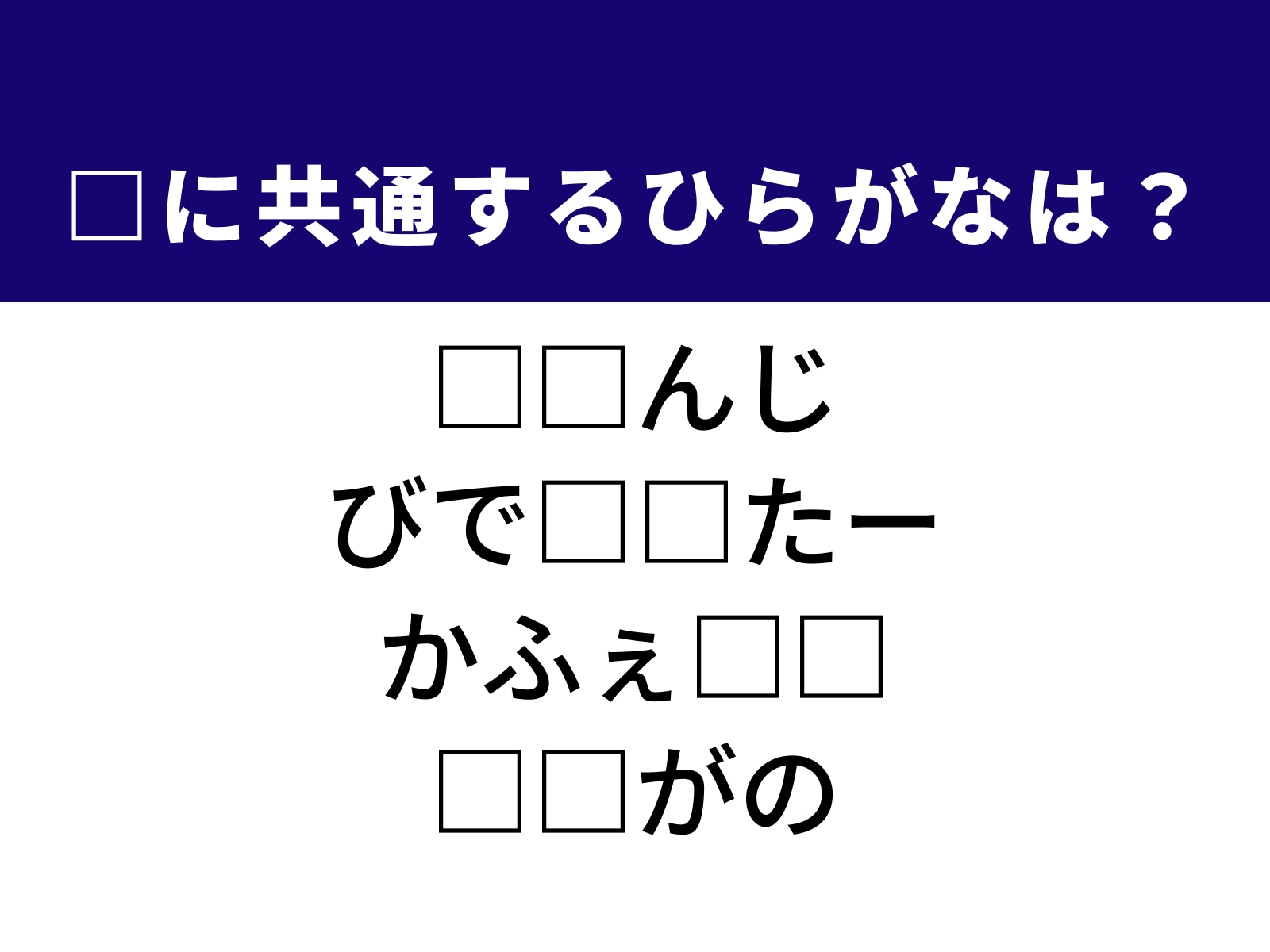 問題：□に共通するひらがなは？