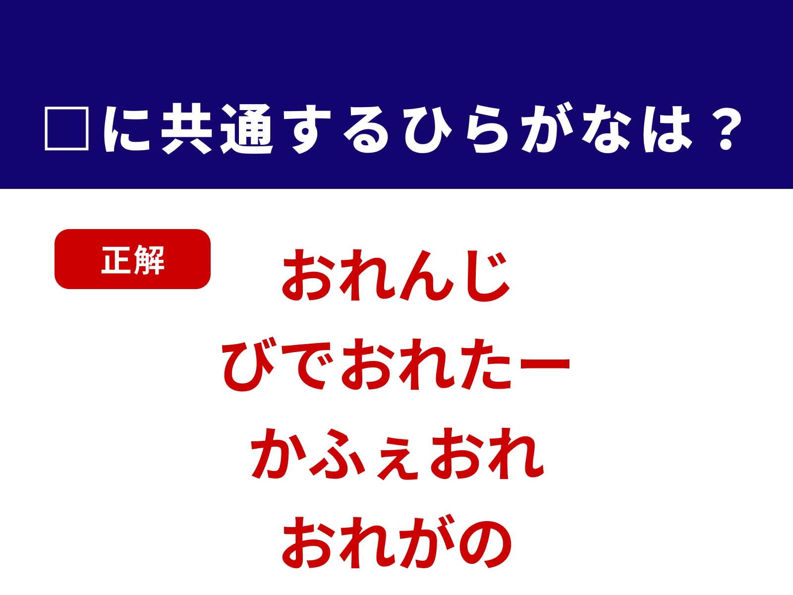 正解：おれ