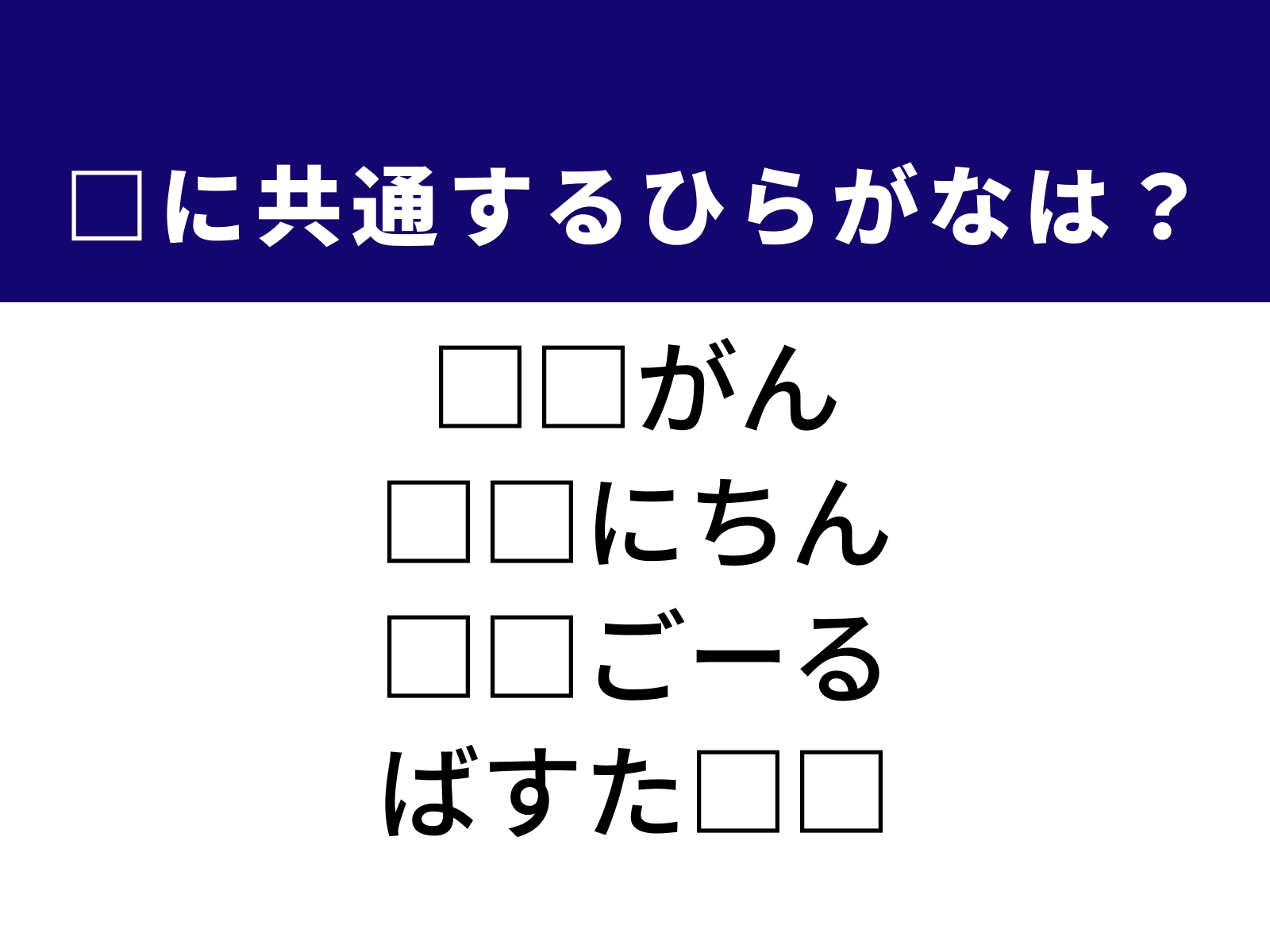 問題：□に共通するひらがなは？
