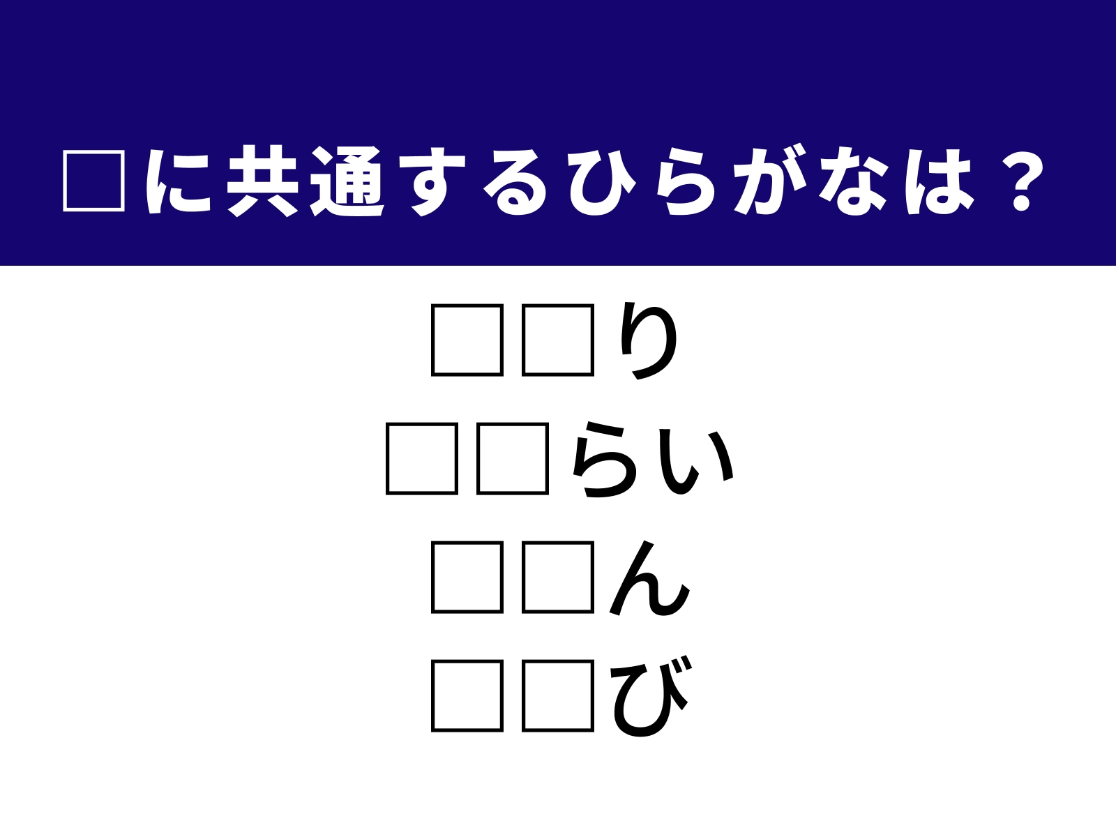 問題：□に共通するひらがなは？