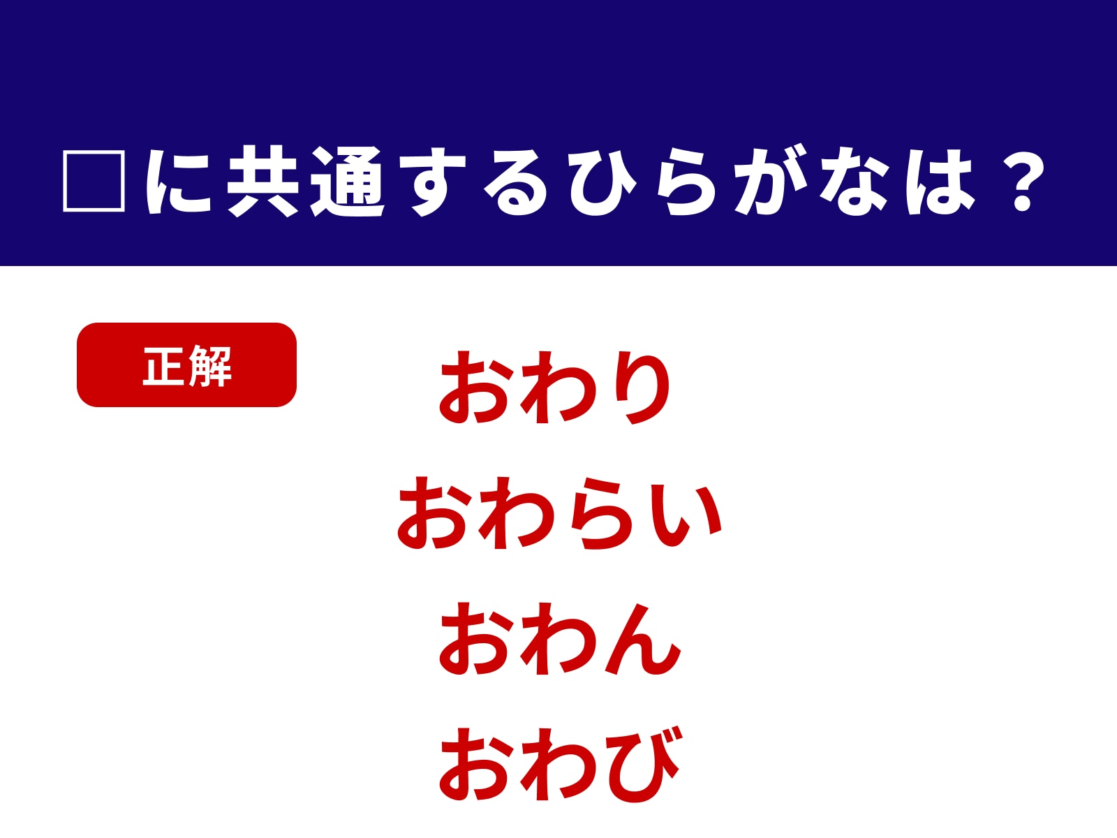 正解：おわ