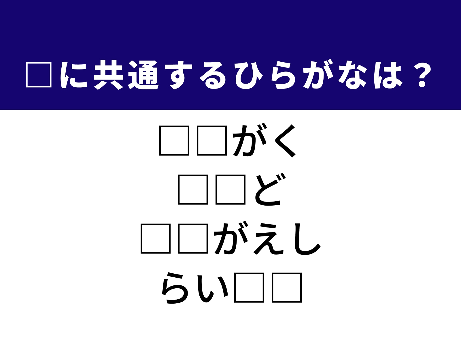 問題：□に共通するひらがなは？