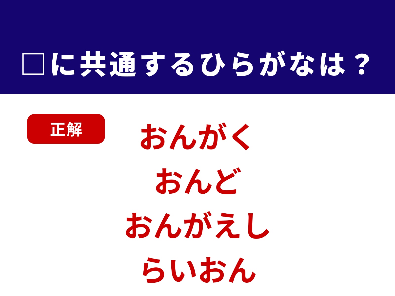 正解：おん