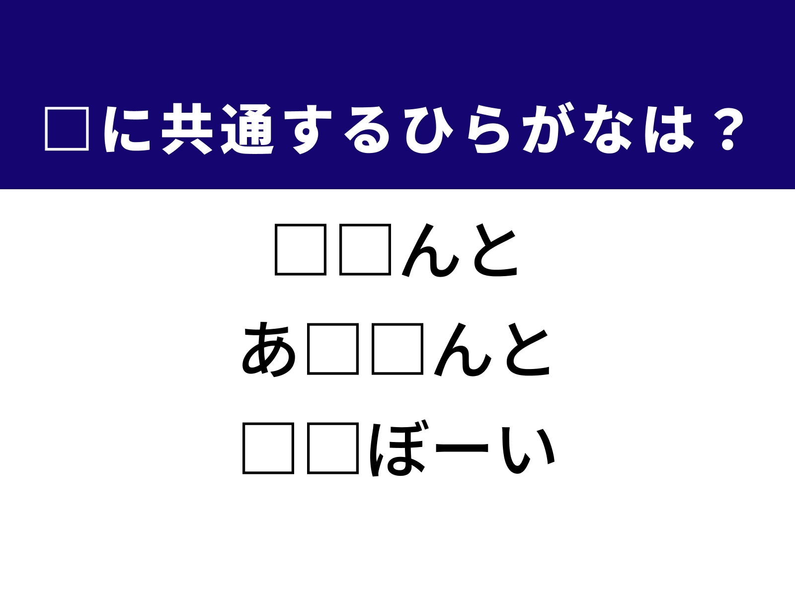 問題：□に共通するひらがなは？