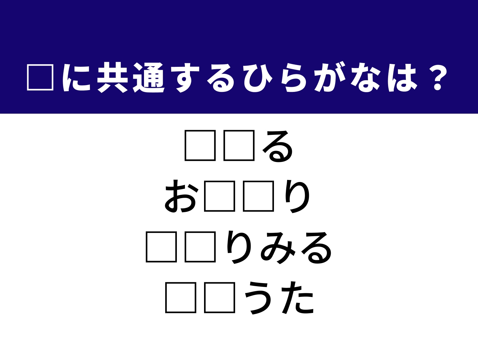 問題：□に共通するひらがなは？
