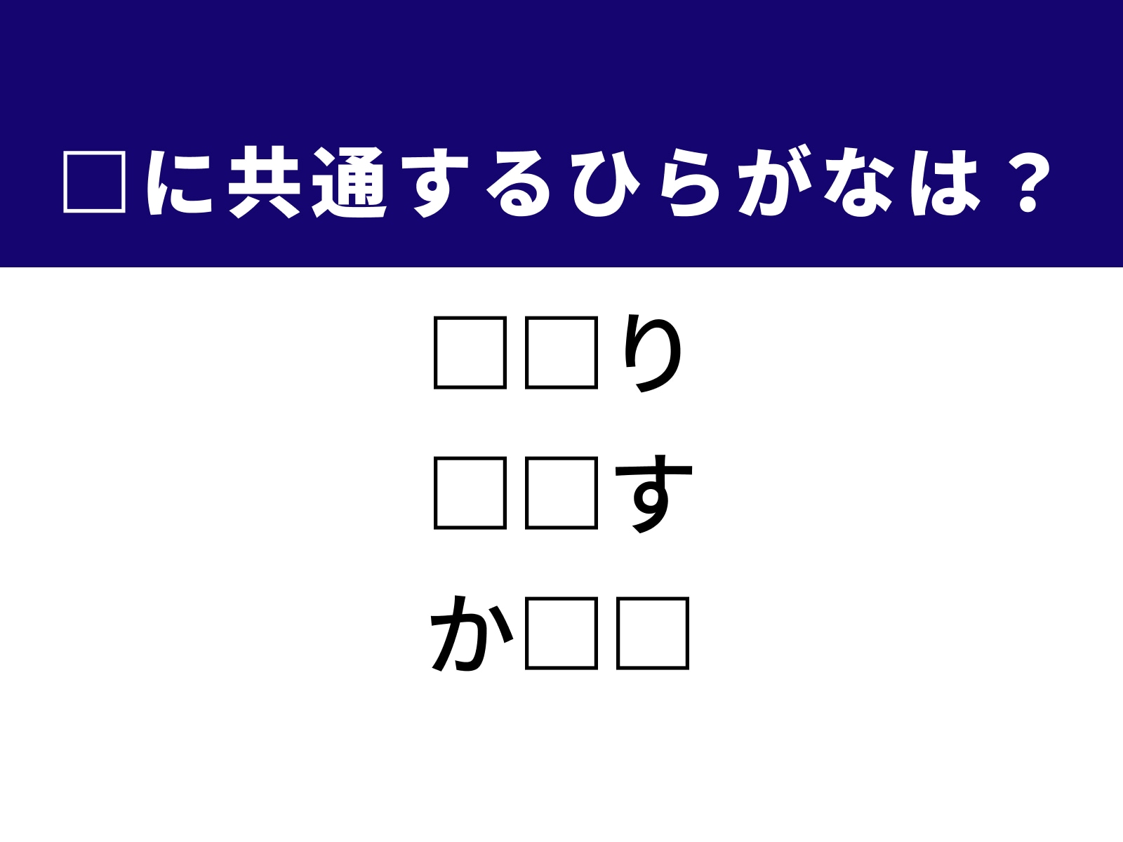 問題：□に共通するひらがなは？