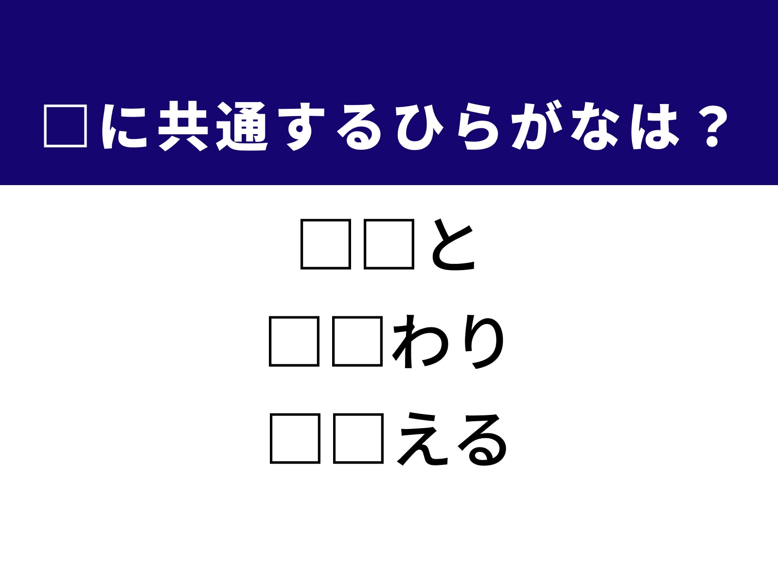 問題：□に共通するひらがなは？