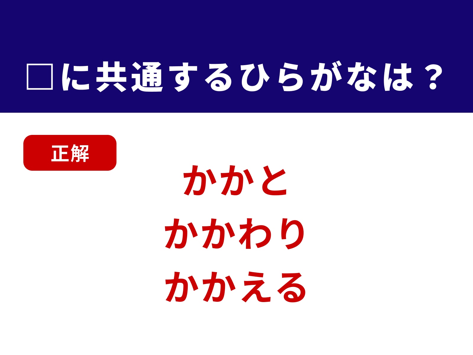 正解：かか