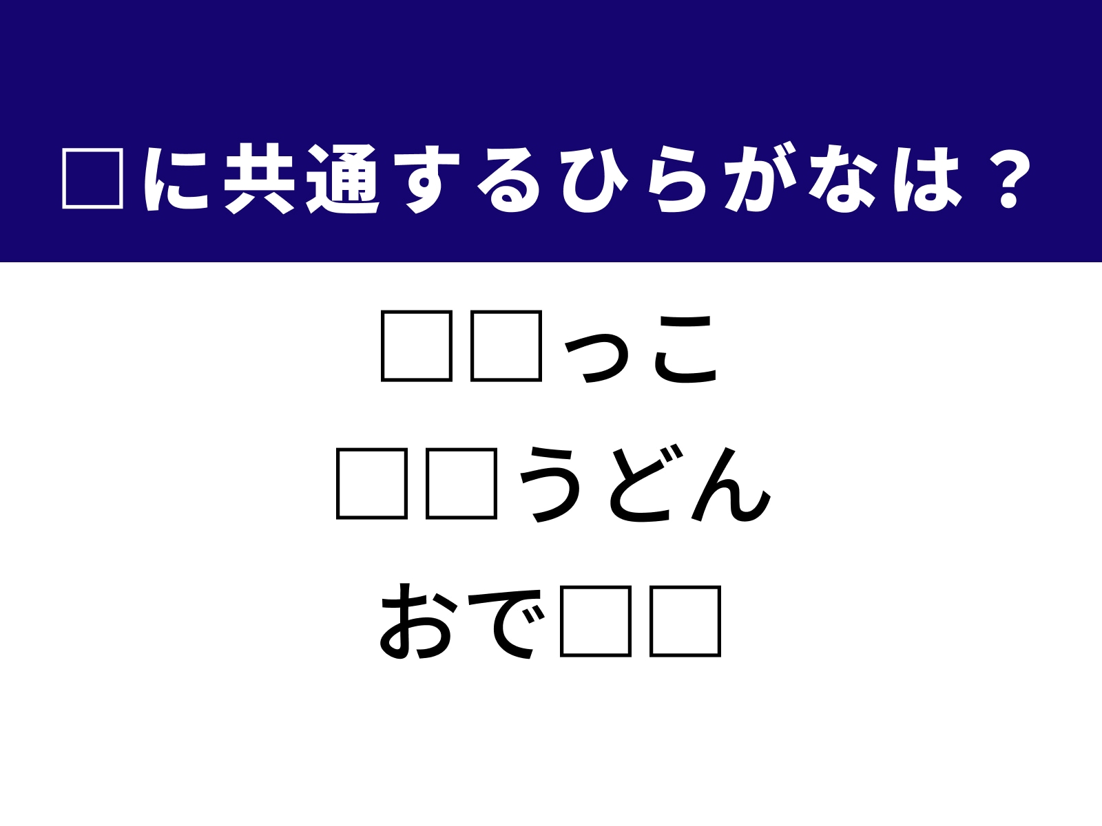 問題：□に共通するひらがなは？