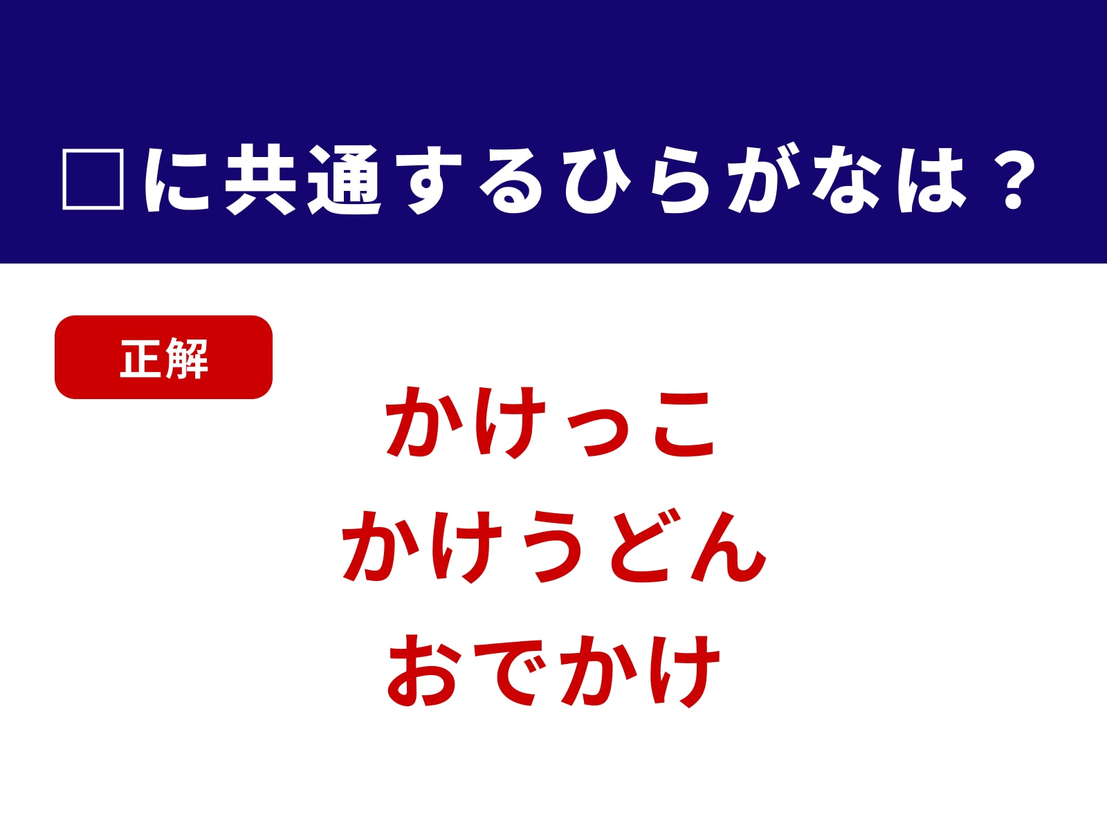 正解：かけ