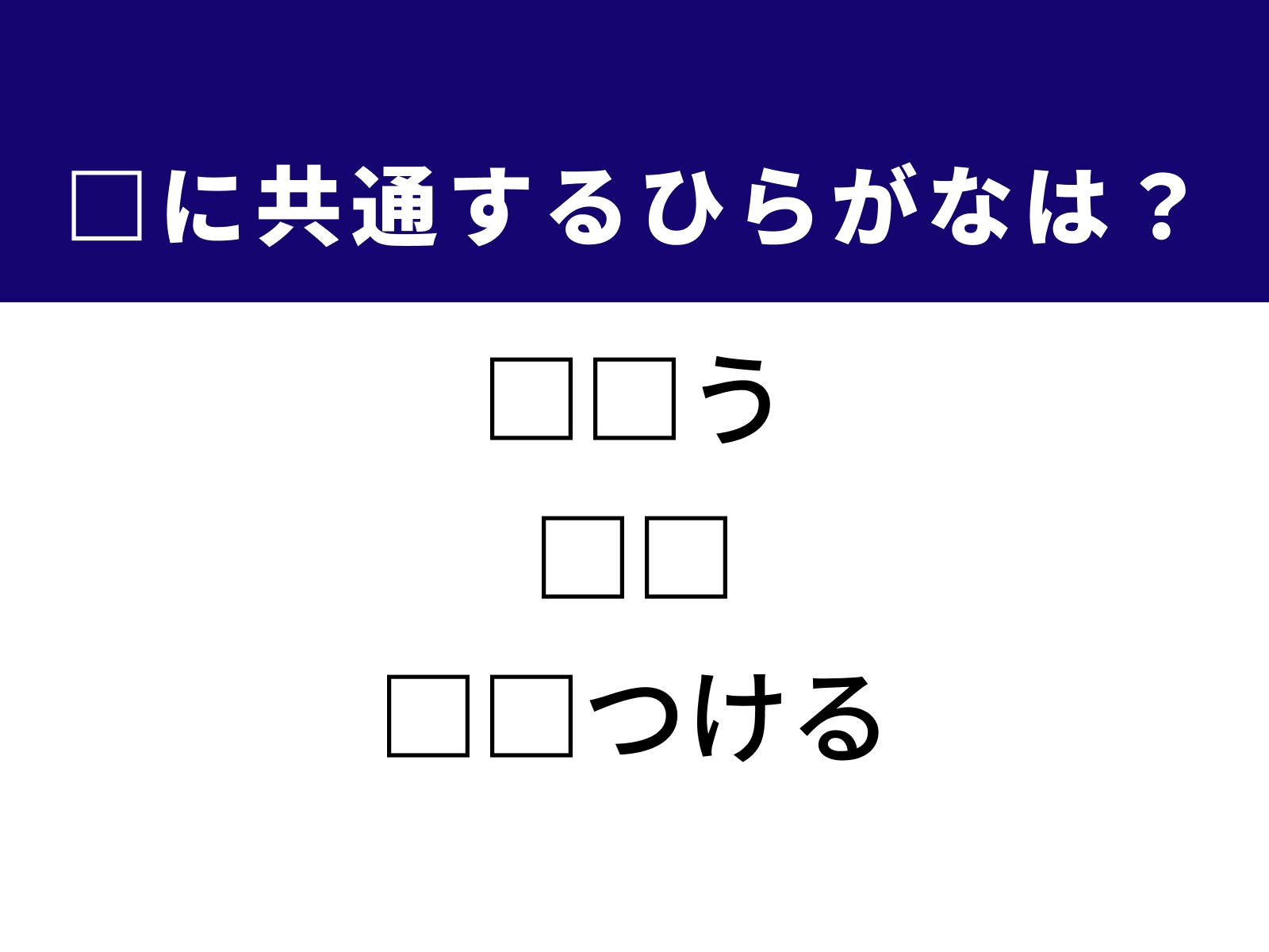 問題：□に共通するひらがなは？