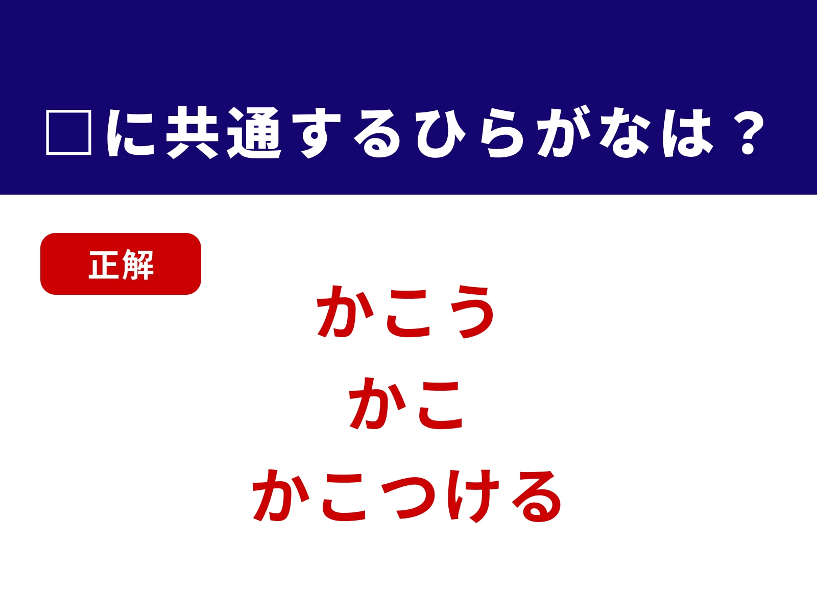 正解：かこ