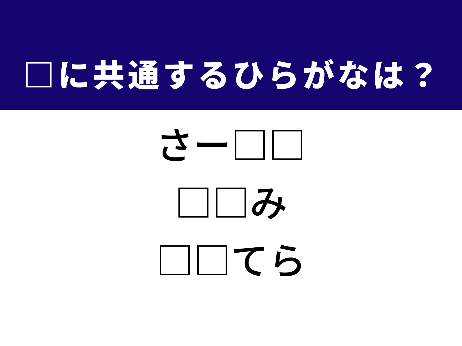 問題：□に共通するひらがなは？