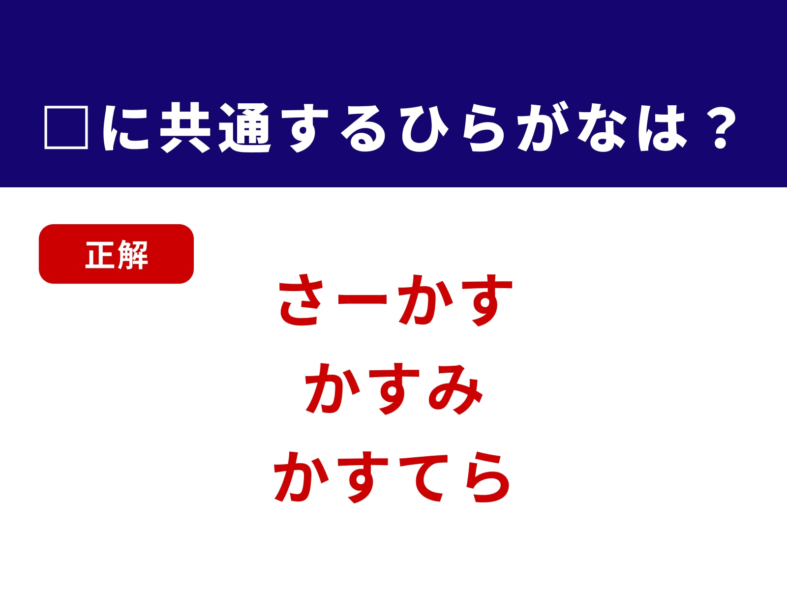 正解：かす
