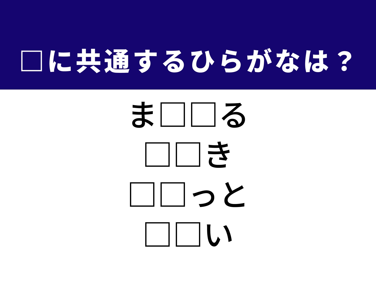 問題：□に共通するひらがなは？