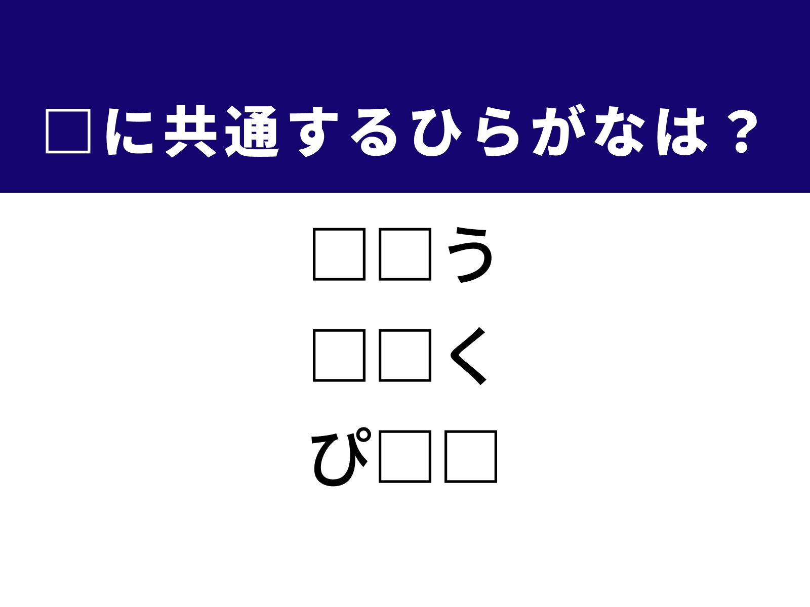 問題：□に共通するひらがなは？