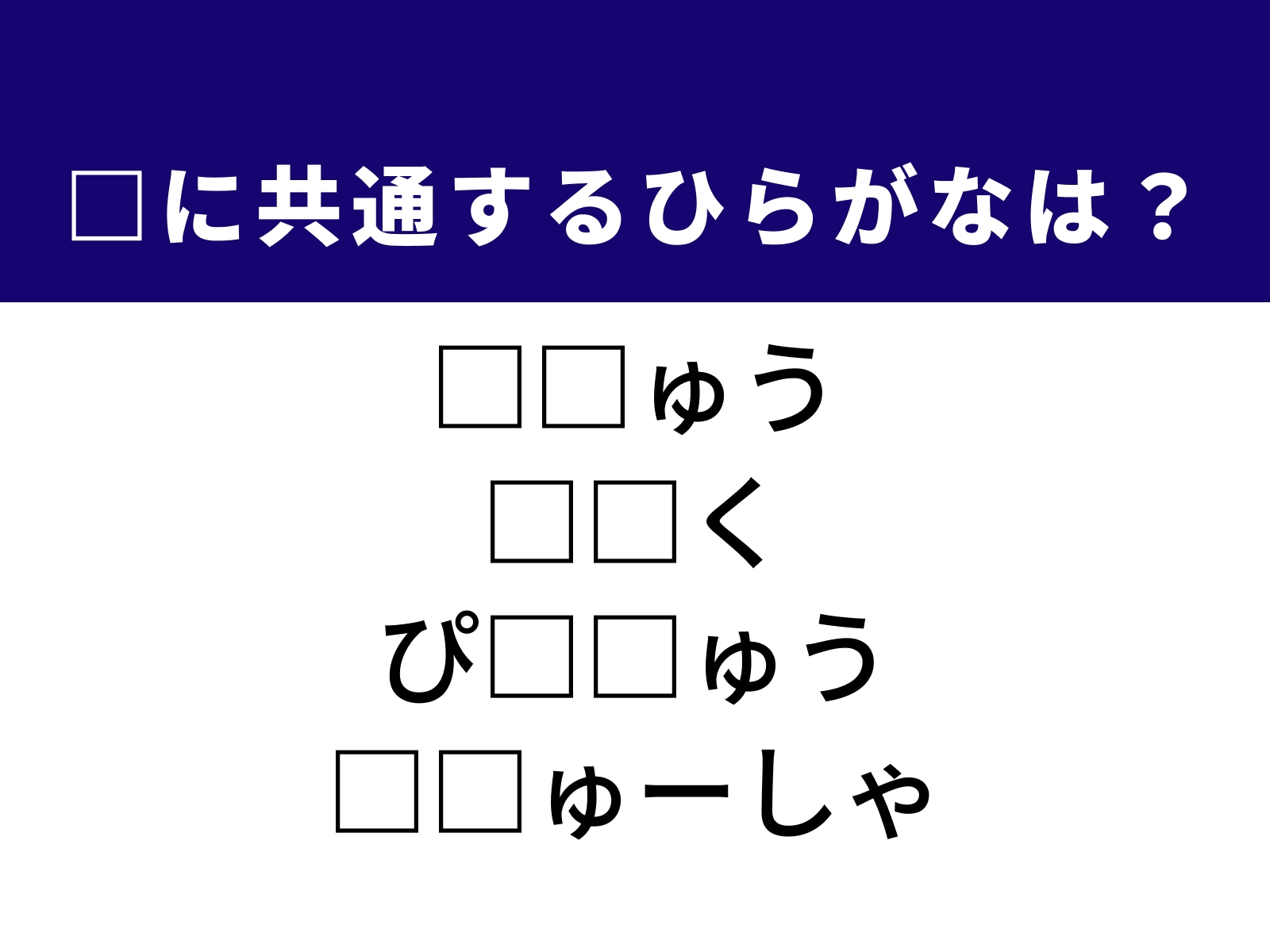 問題：□に共通するひらがなは？