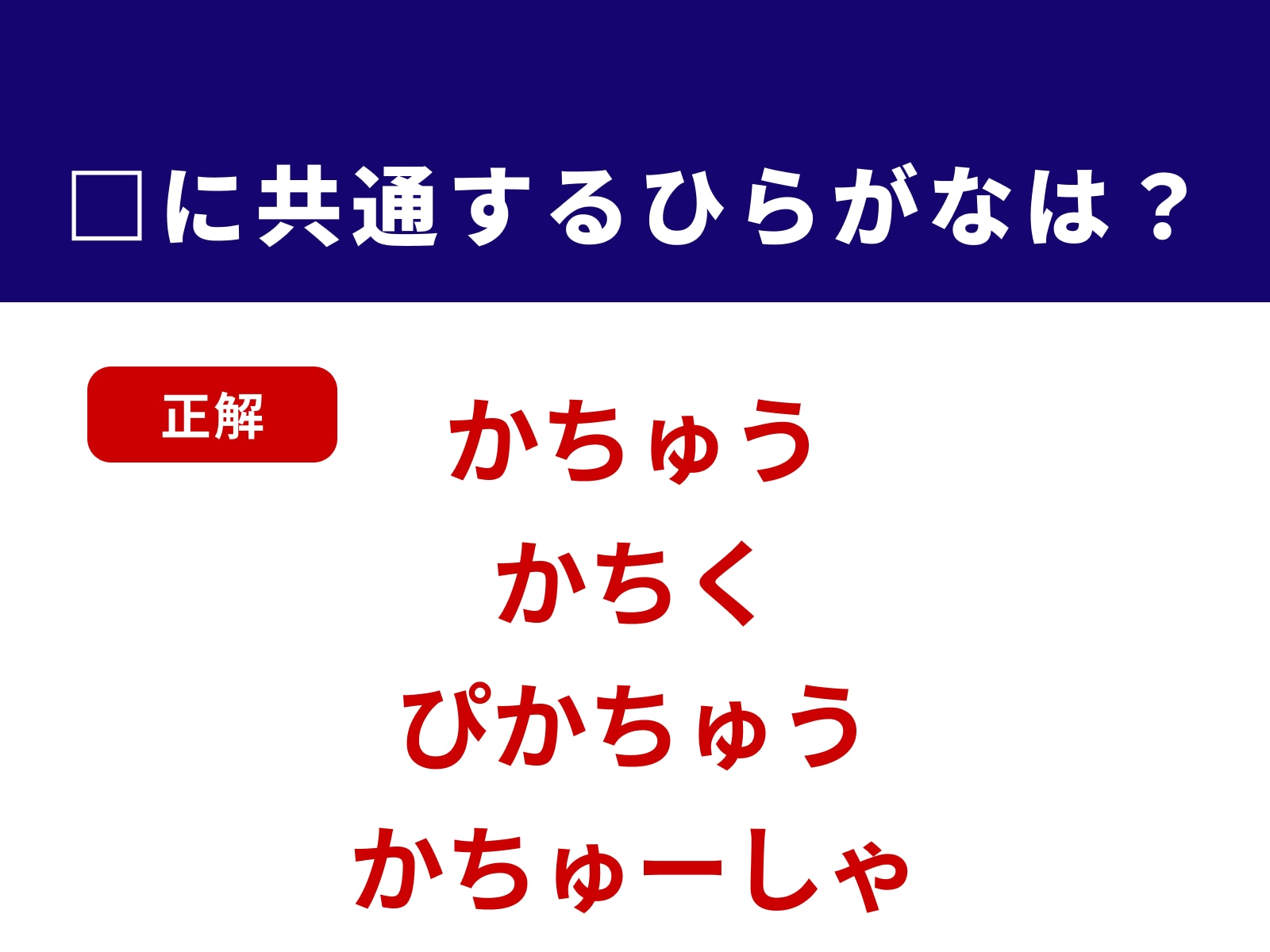 正解：かち