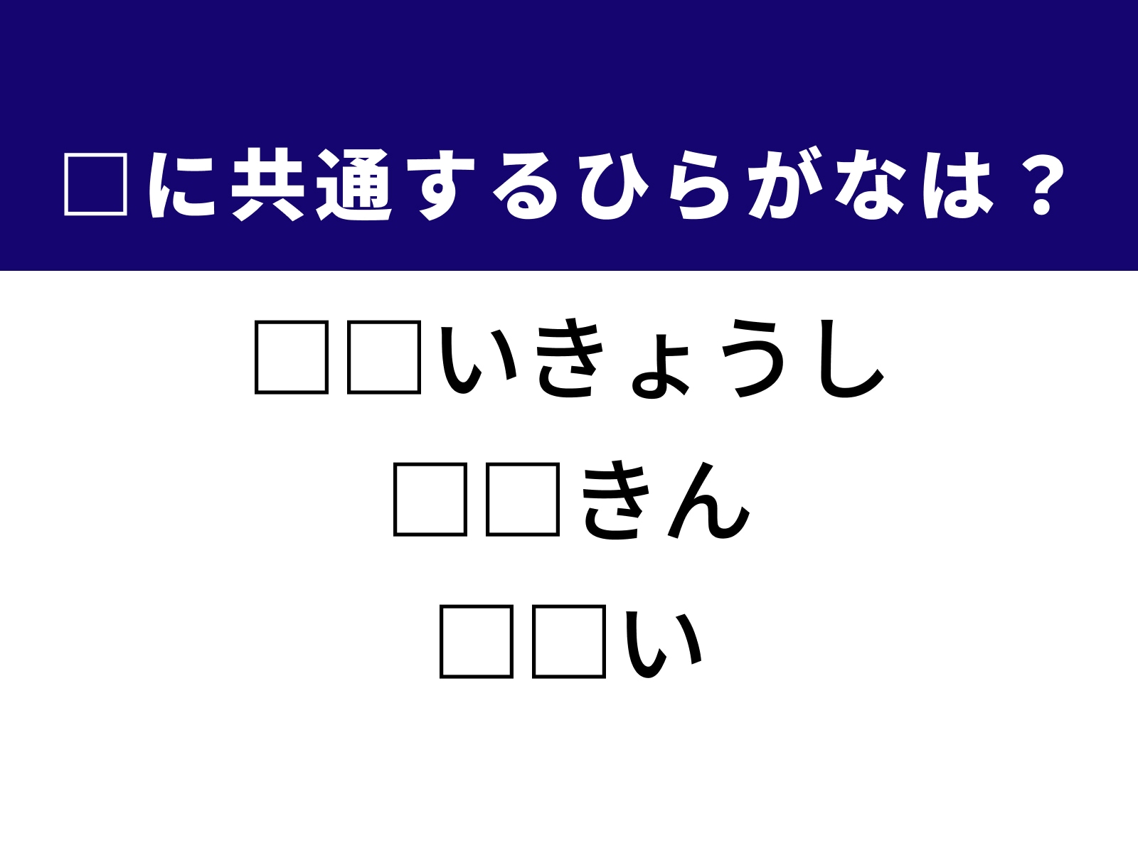 問題：□に共通するひらがなは？