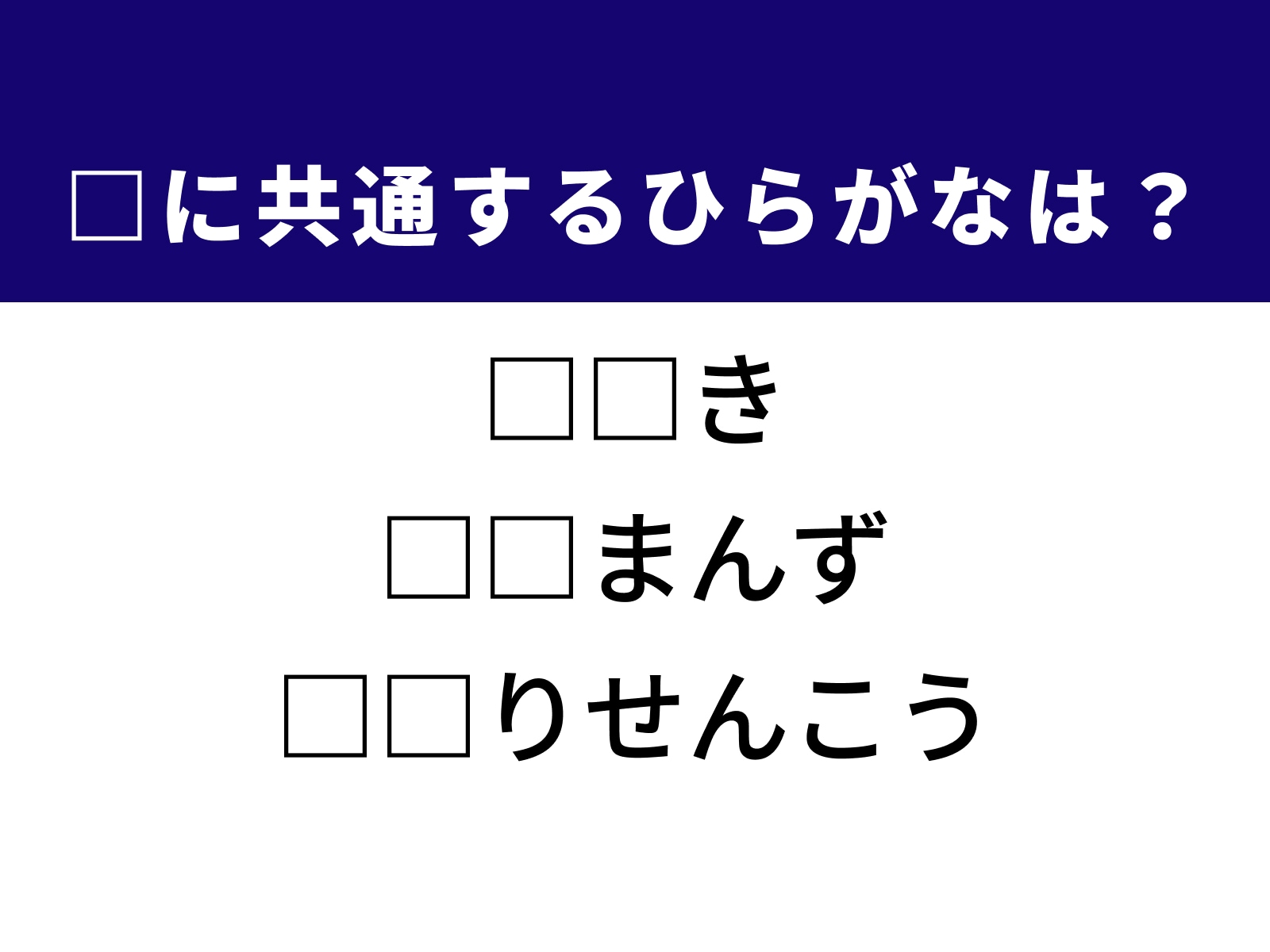 問題：□に共通するひらがなは？