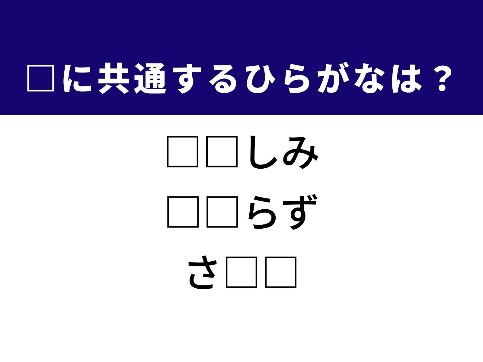 問題：□に共通するひらがなは？