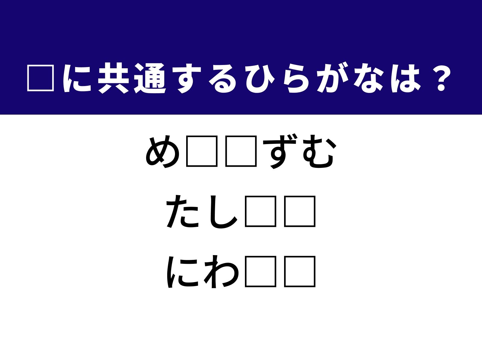 問題：□に共通するひらがなは？