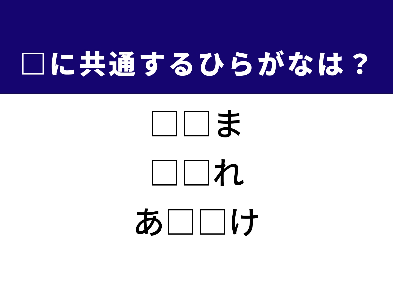 問題：□に共通するひらがなは？