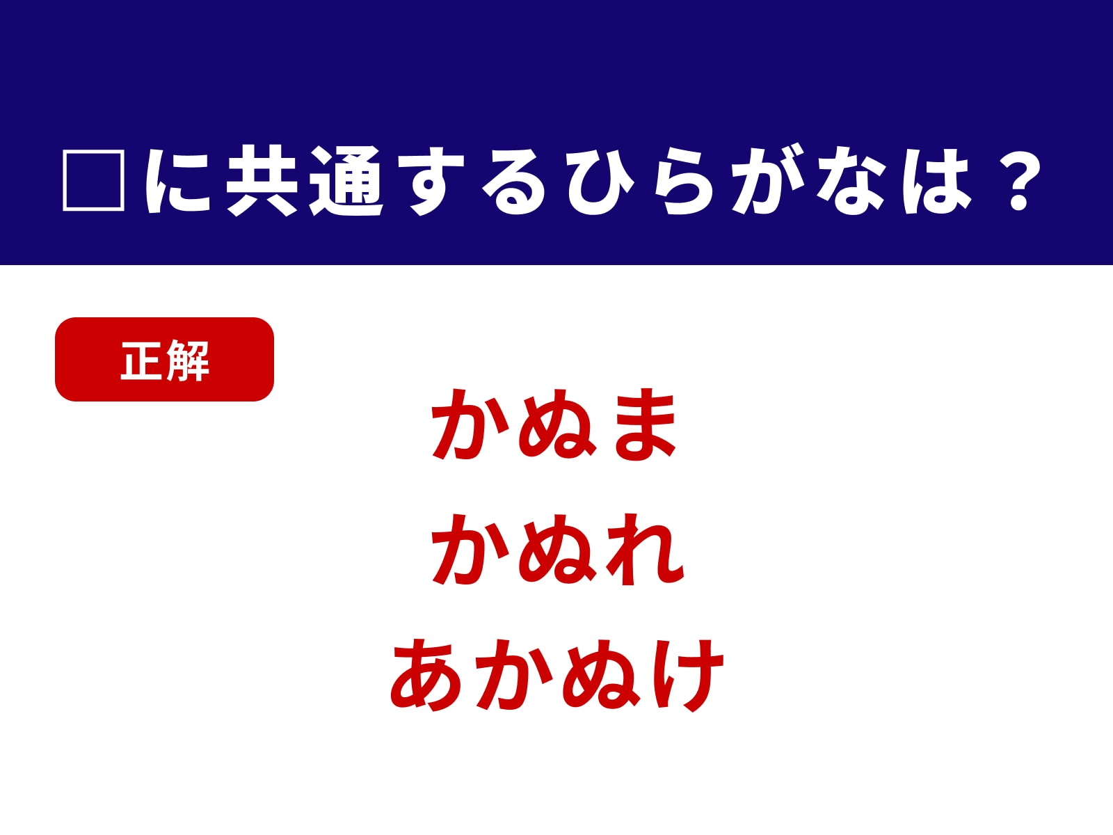 正解：かぬ