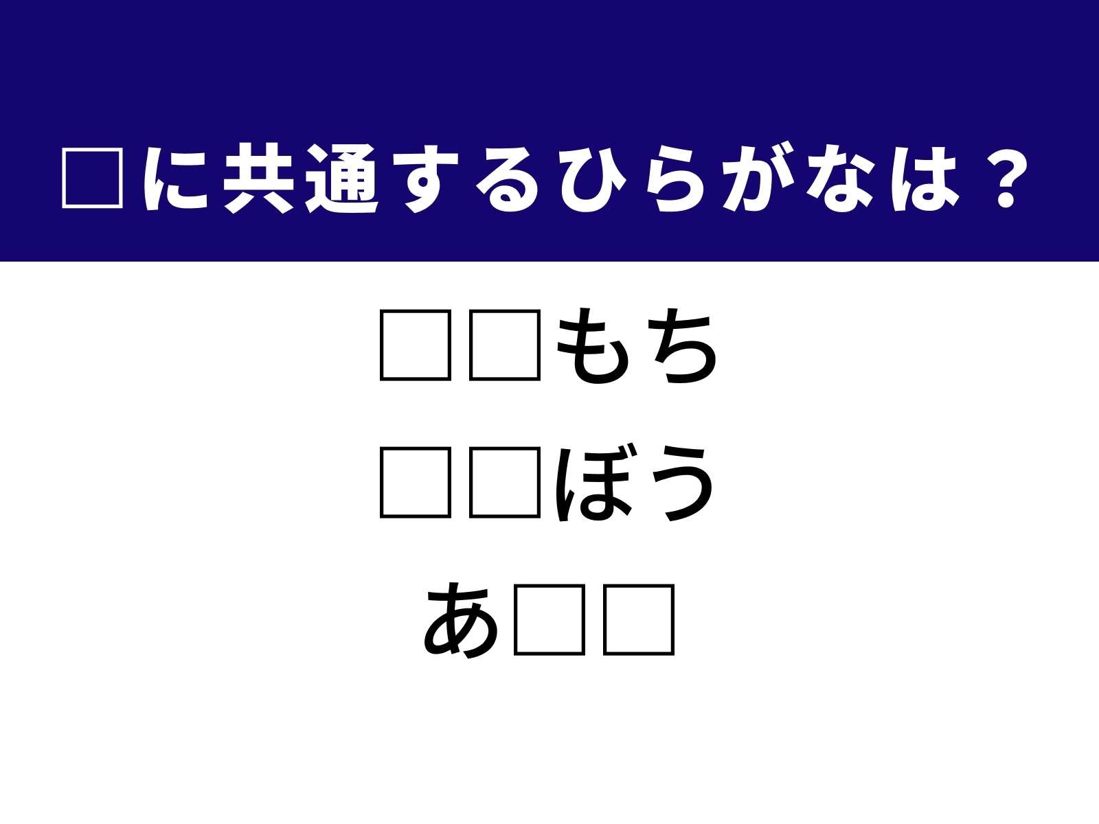 問題：□に共通するひらがなは？