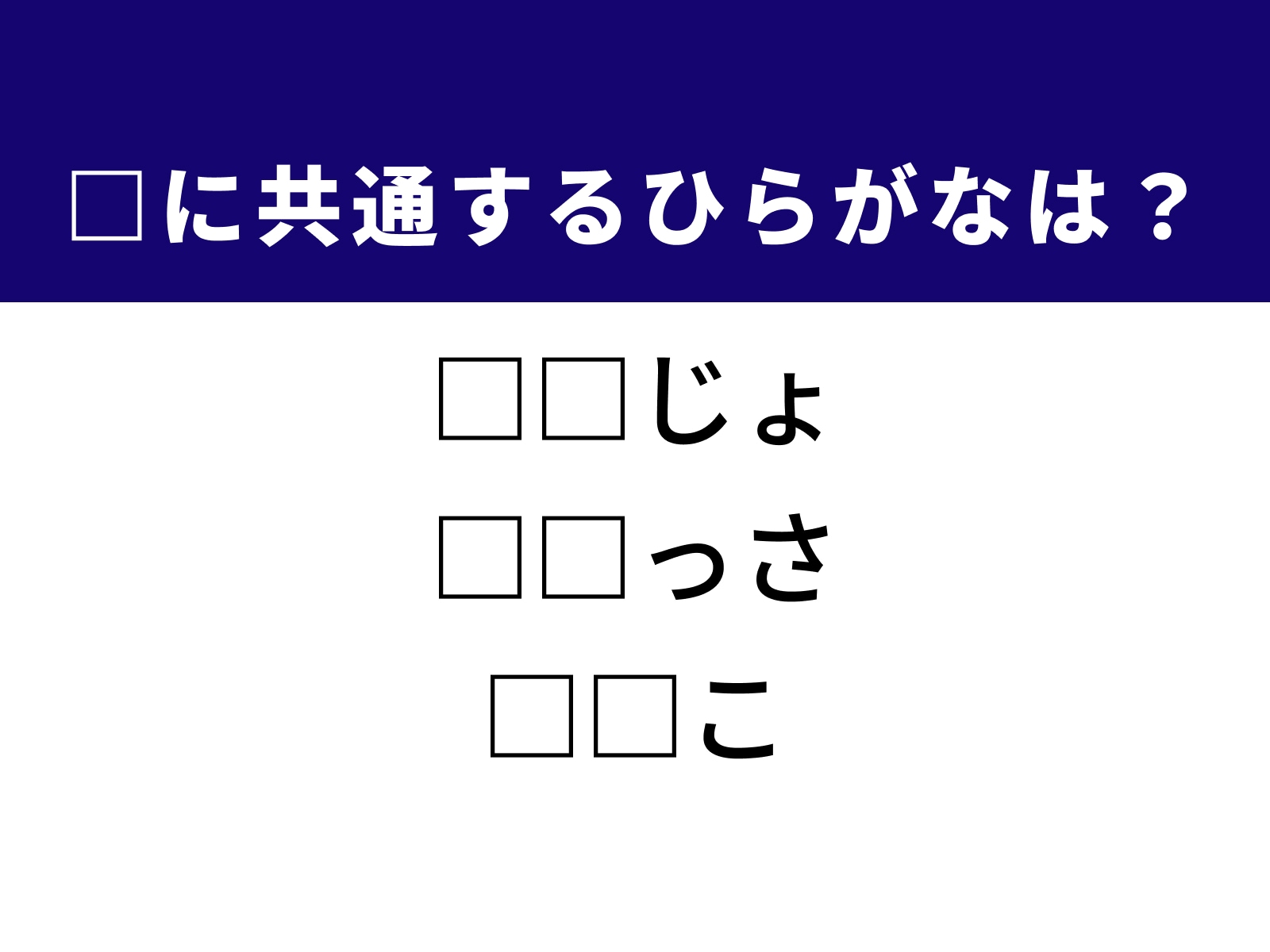 問題：□に共通するひらがなは？