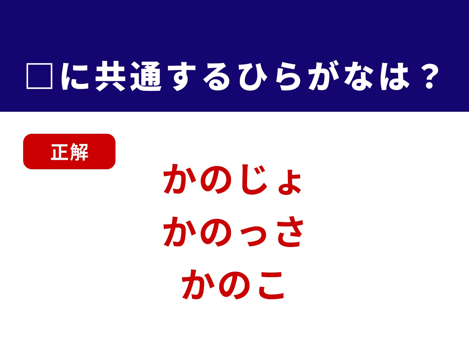 正解：かの