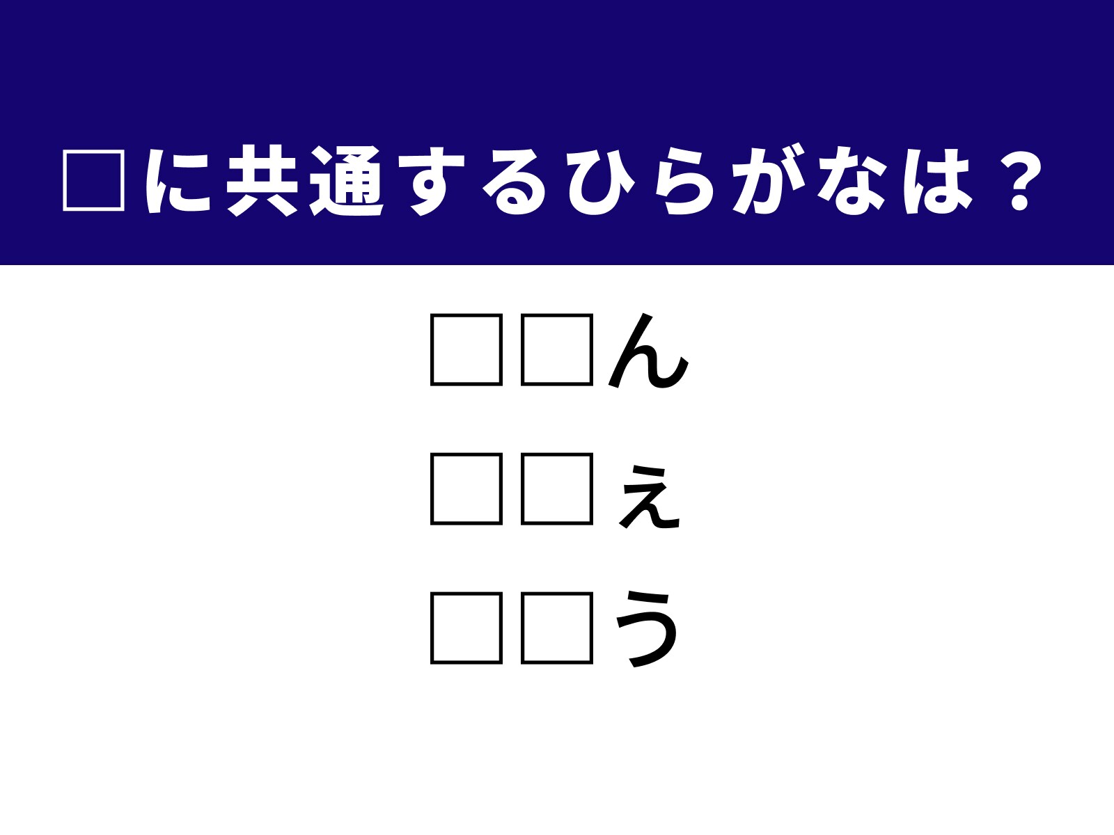 問題：□に共通するひらがなは？