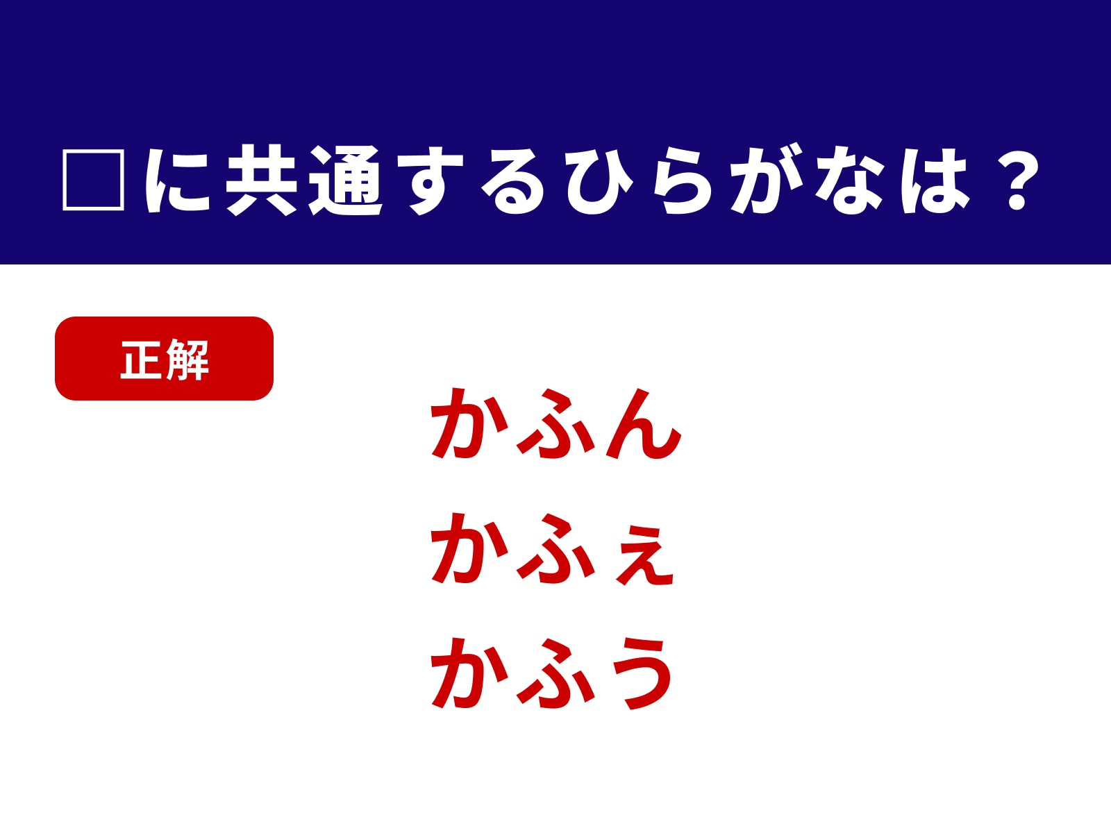 正解：かふ