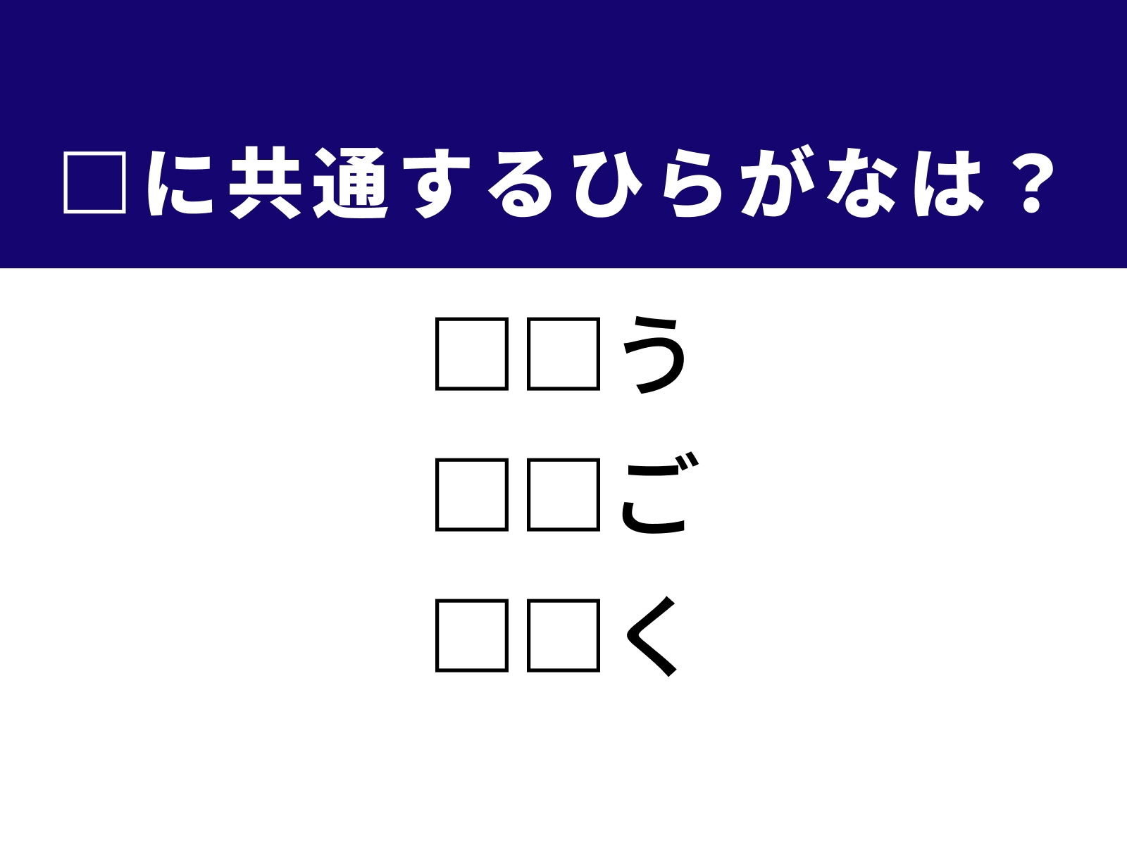 問題：□に共通するひらがなは？