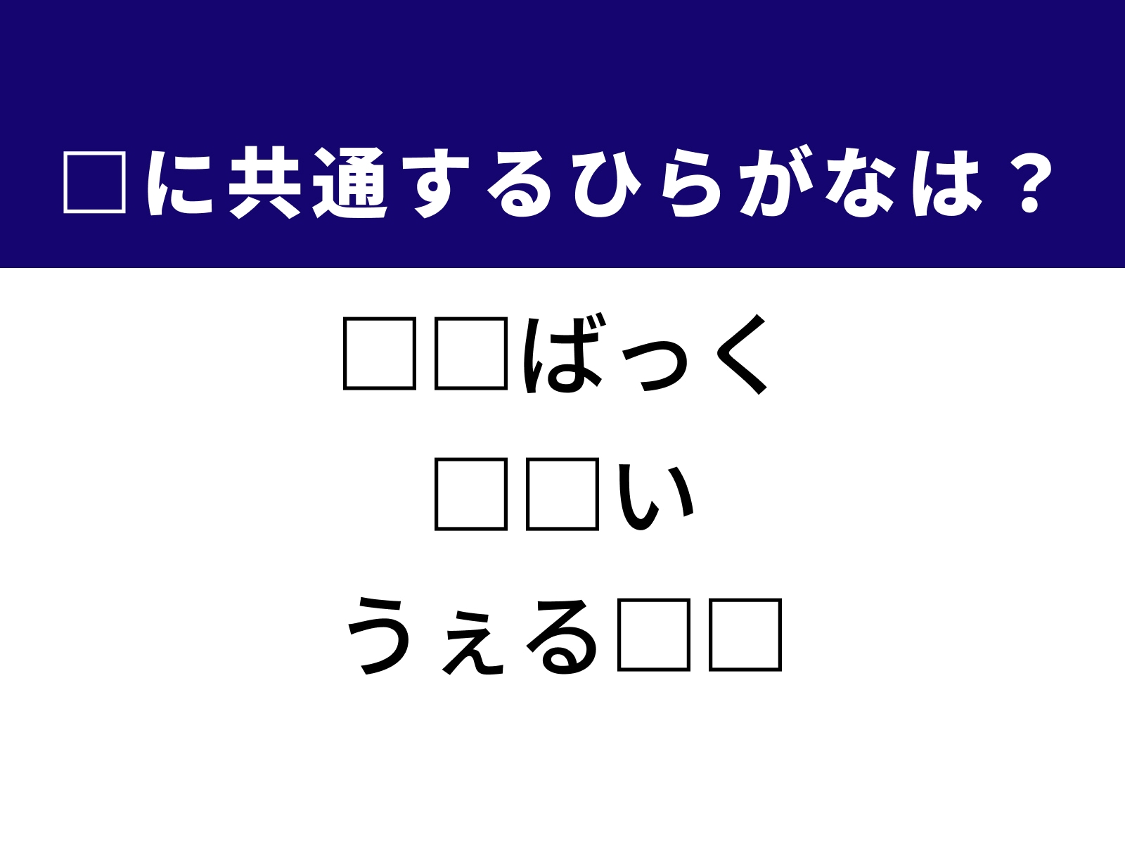 問題：□に共通するひらがなは？