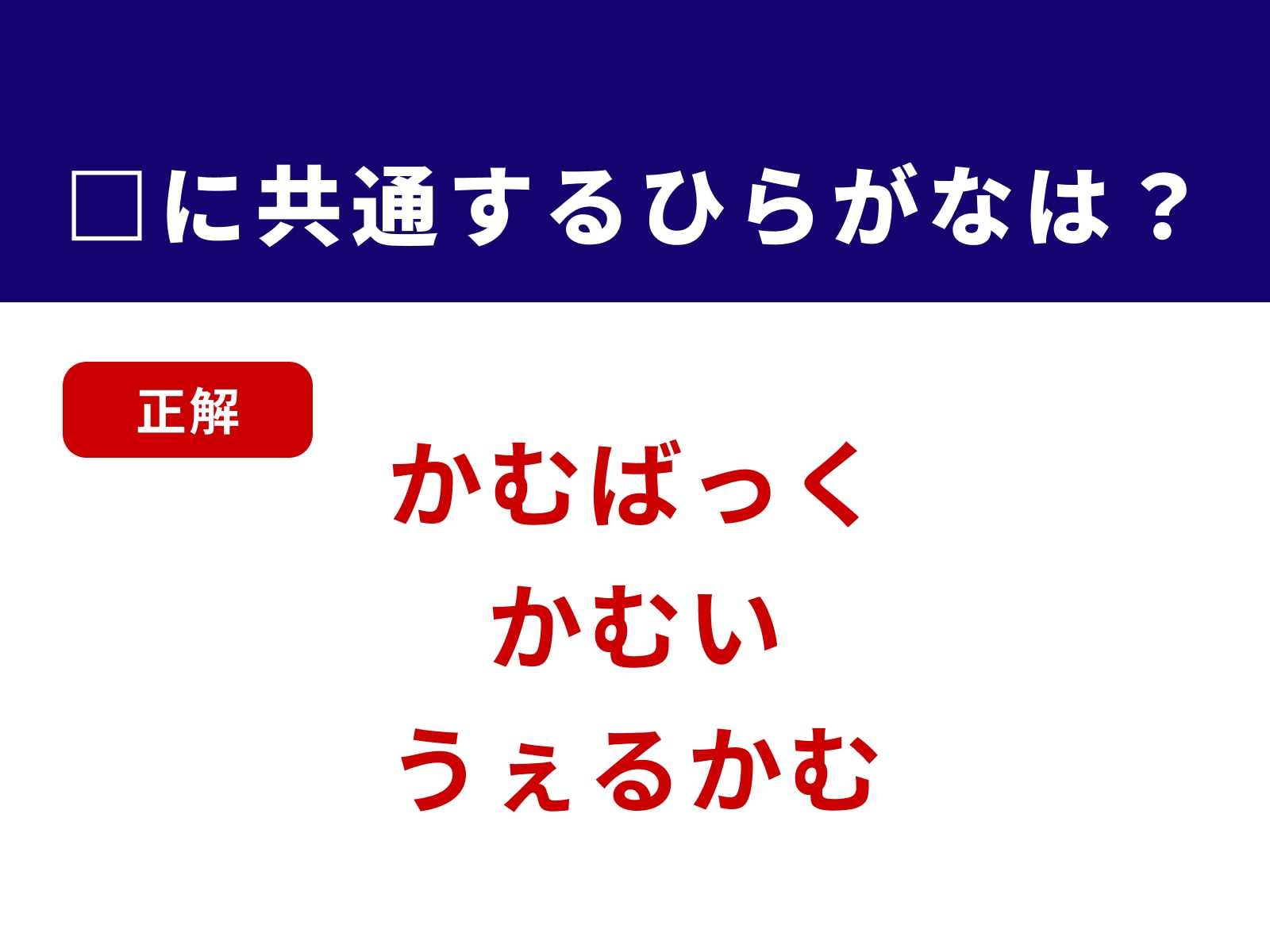 正解：かむ