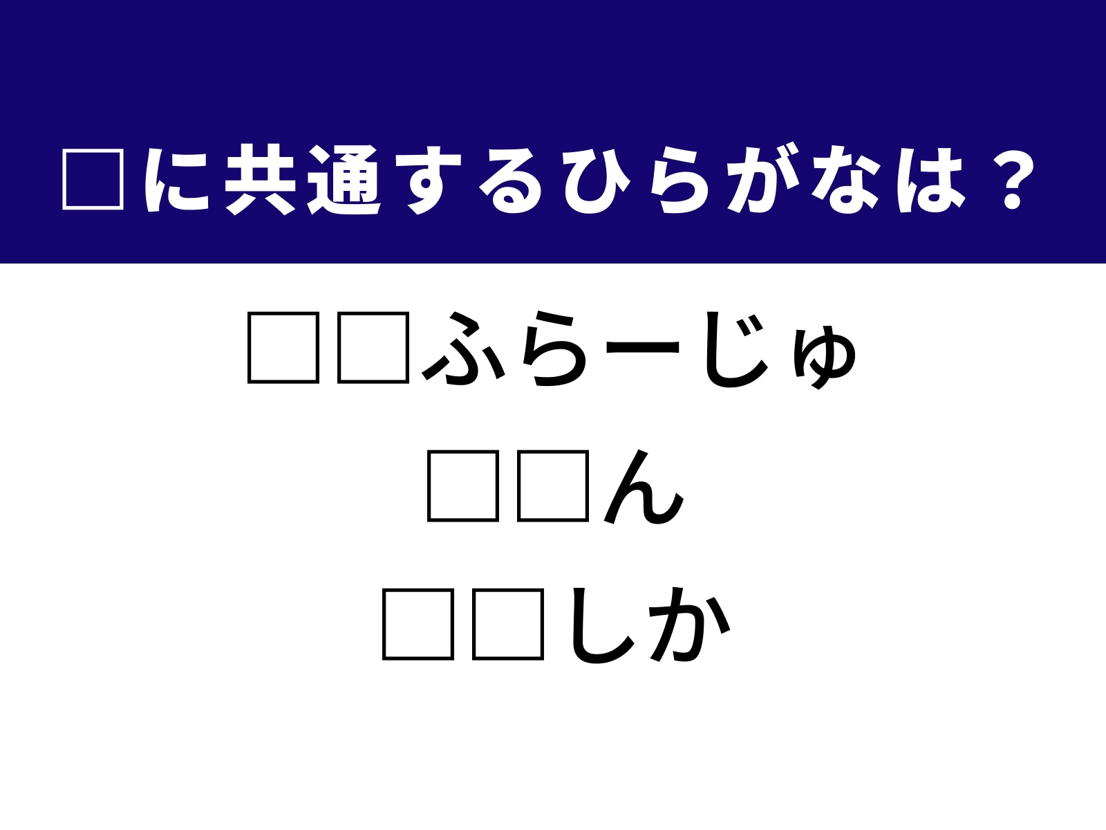 問題：□に共通するひらがなは？