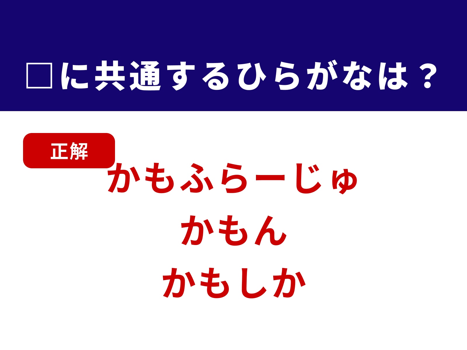 正解：かも