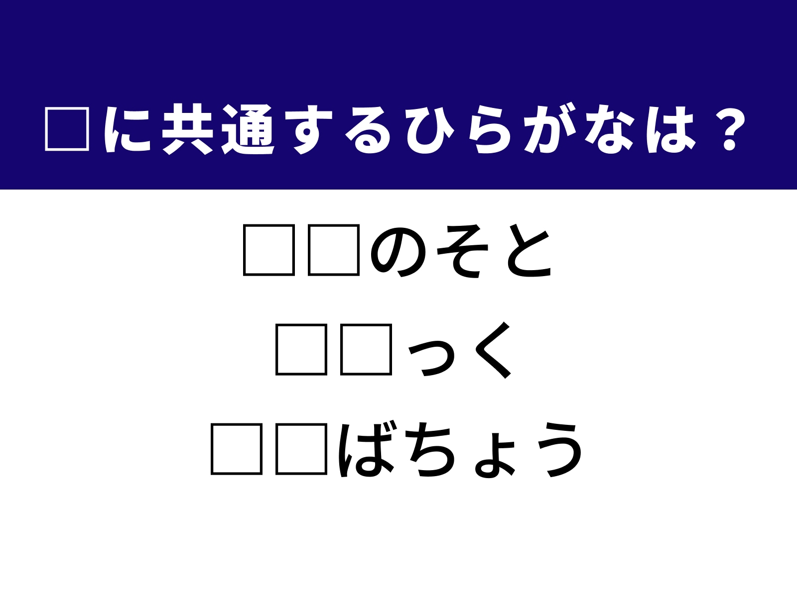 問題：□に共通するひらがなは？