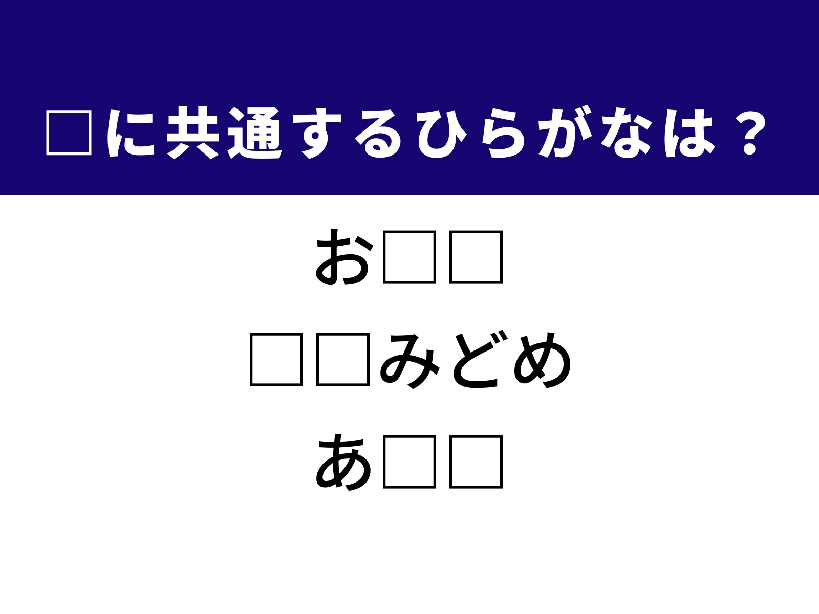 問題：□に共通するひらがなは？