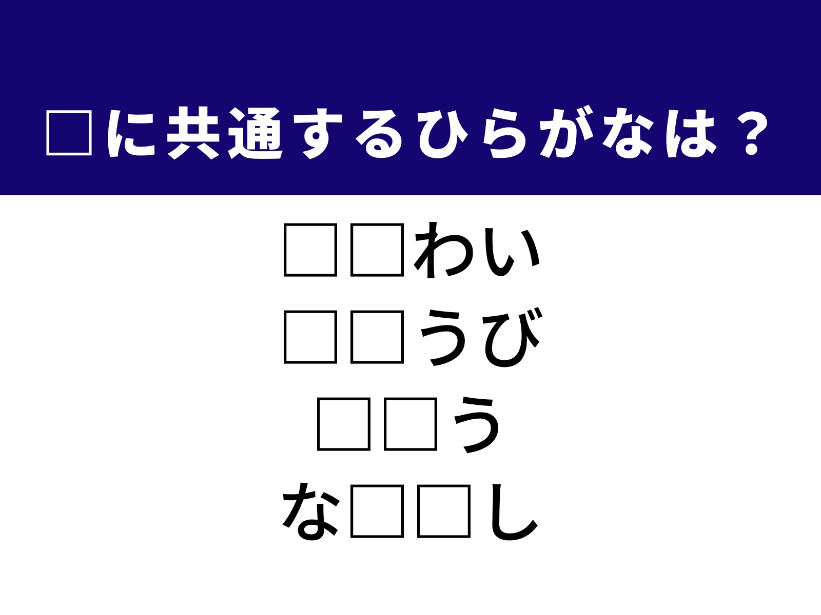 問題：□に共通するひらがなは？