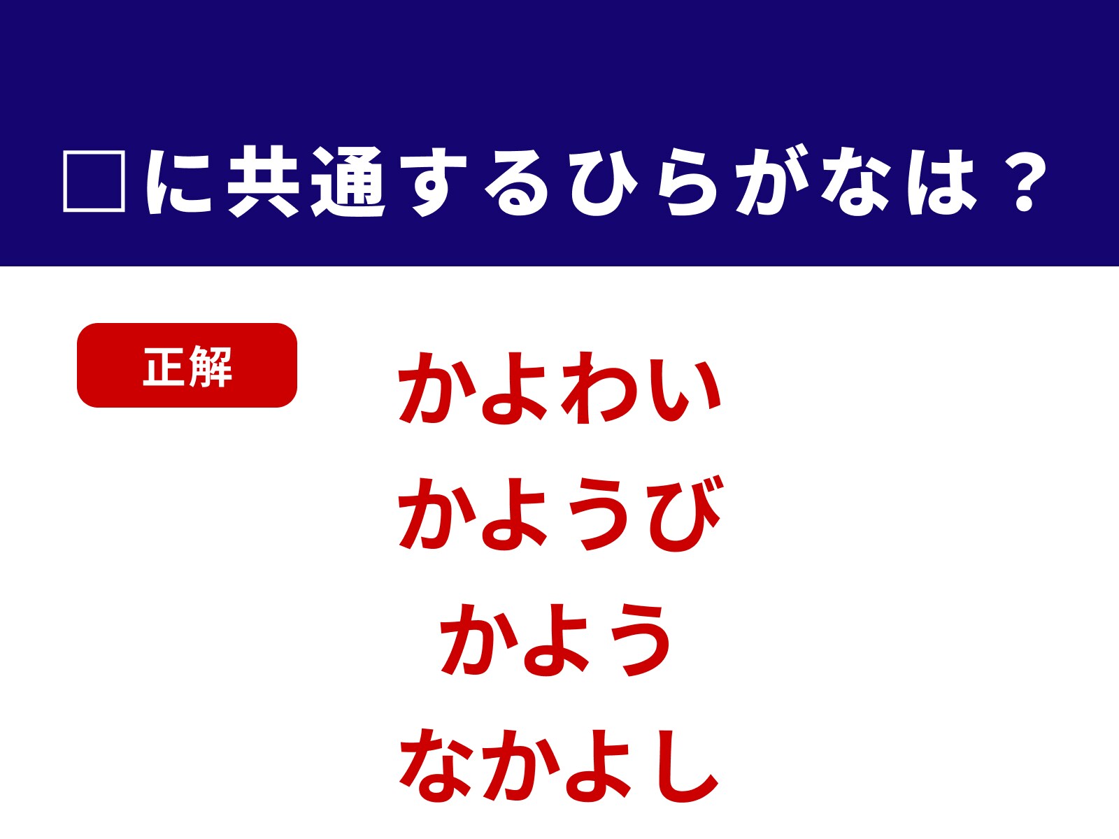 正解：かよ