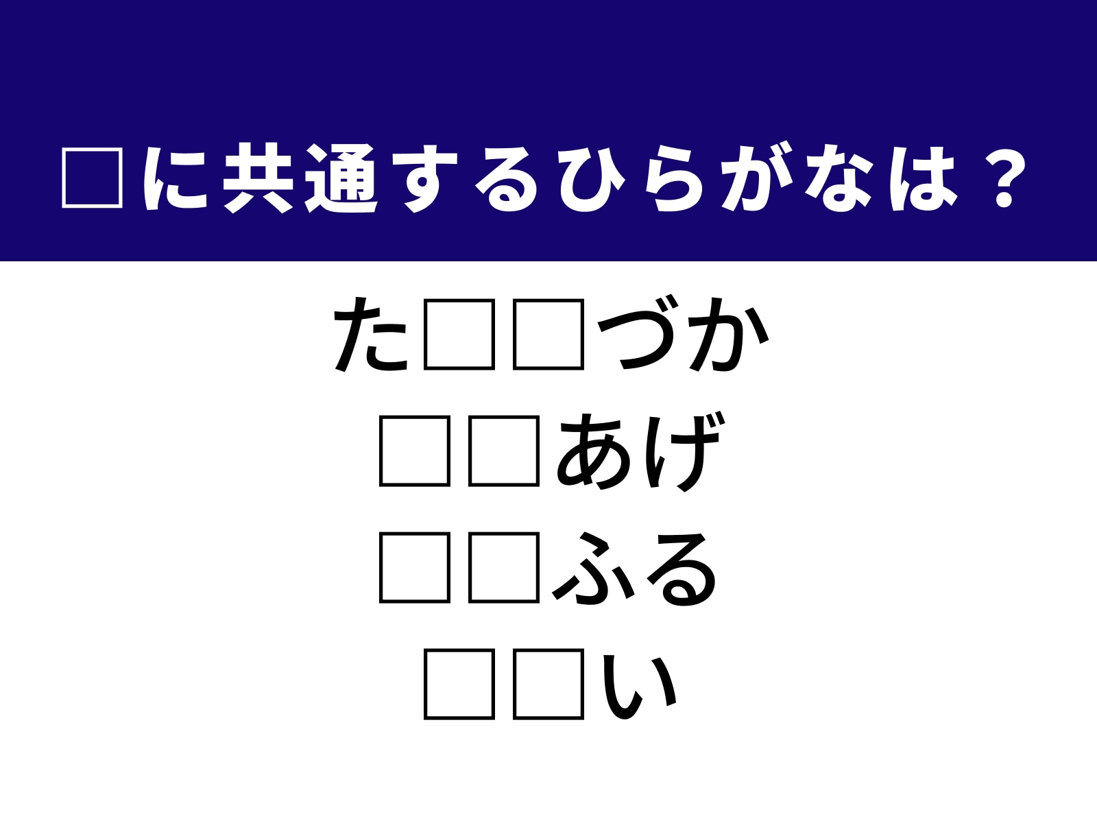 問題：□に共通するひらがなは？