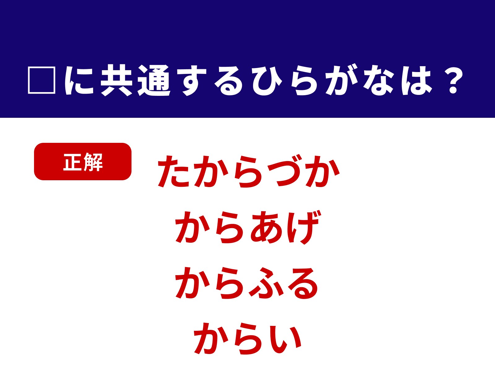 正解：から