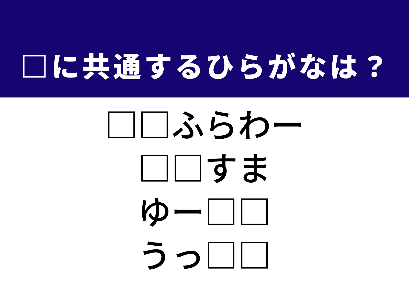 問題：□に共通するひらがなは？