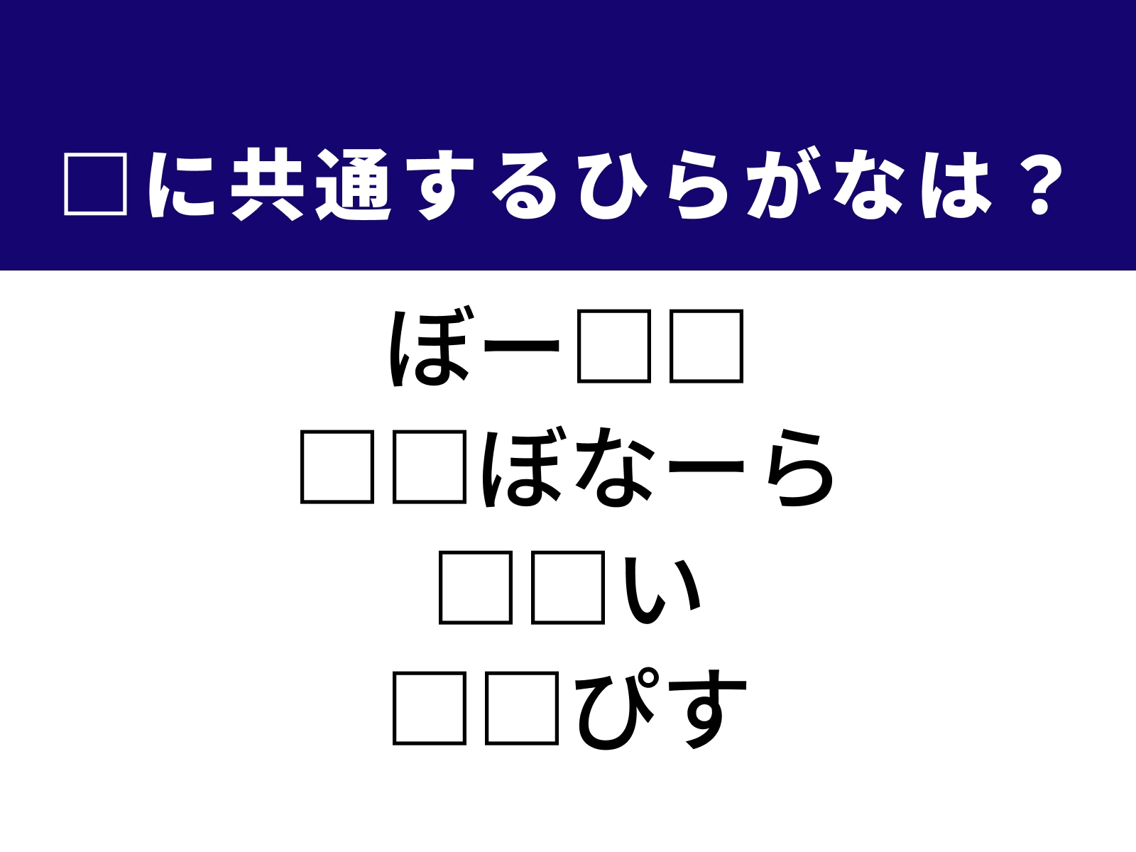 問題：□に共通するひらがなは？