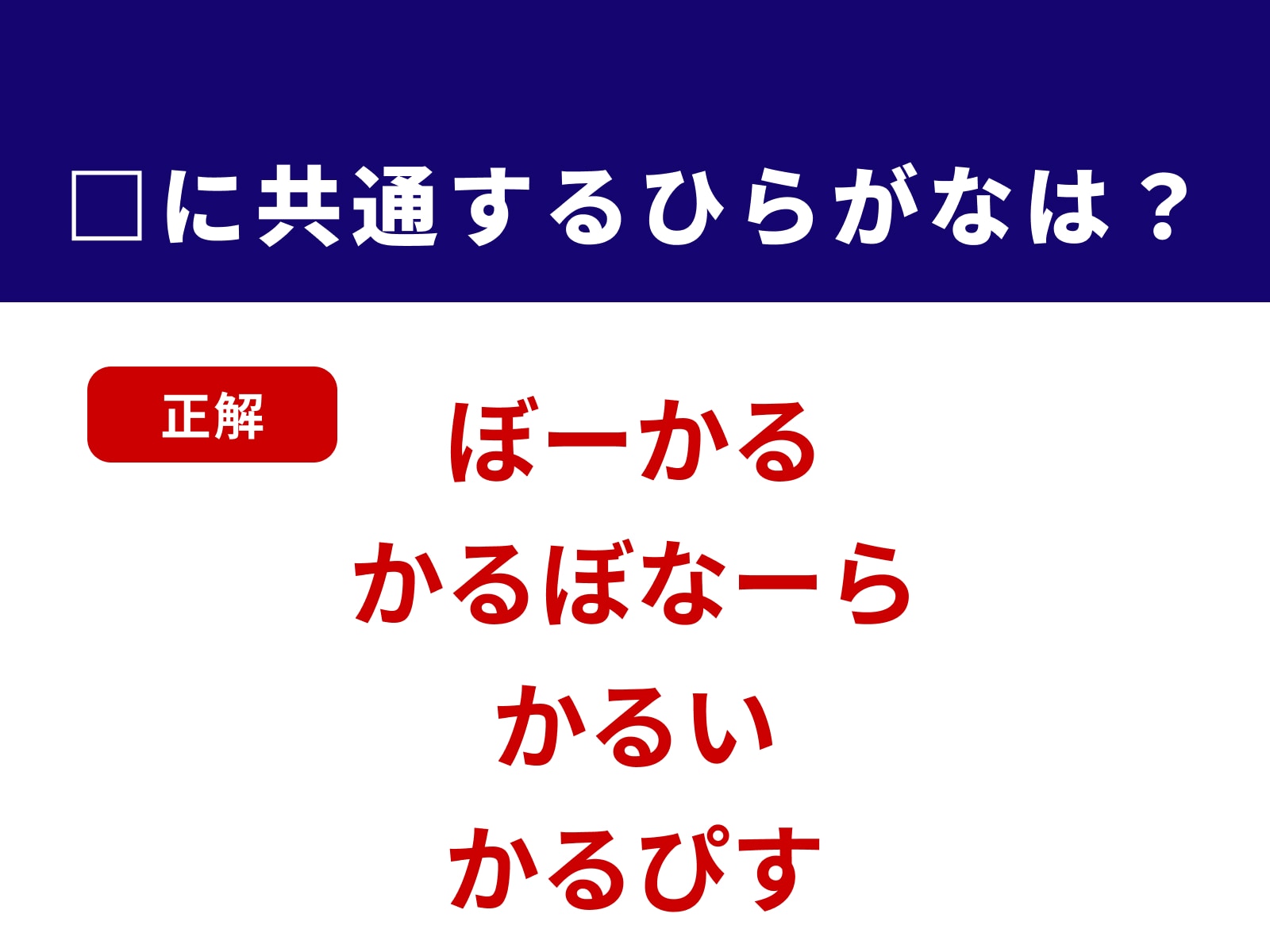 正解：かる