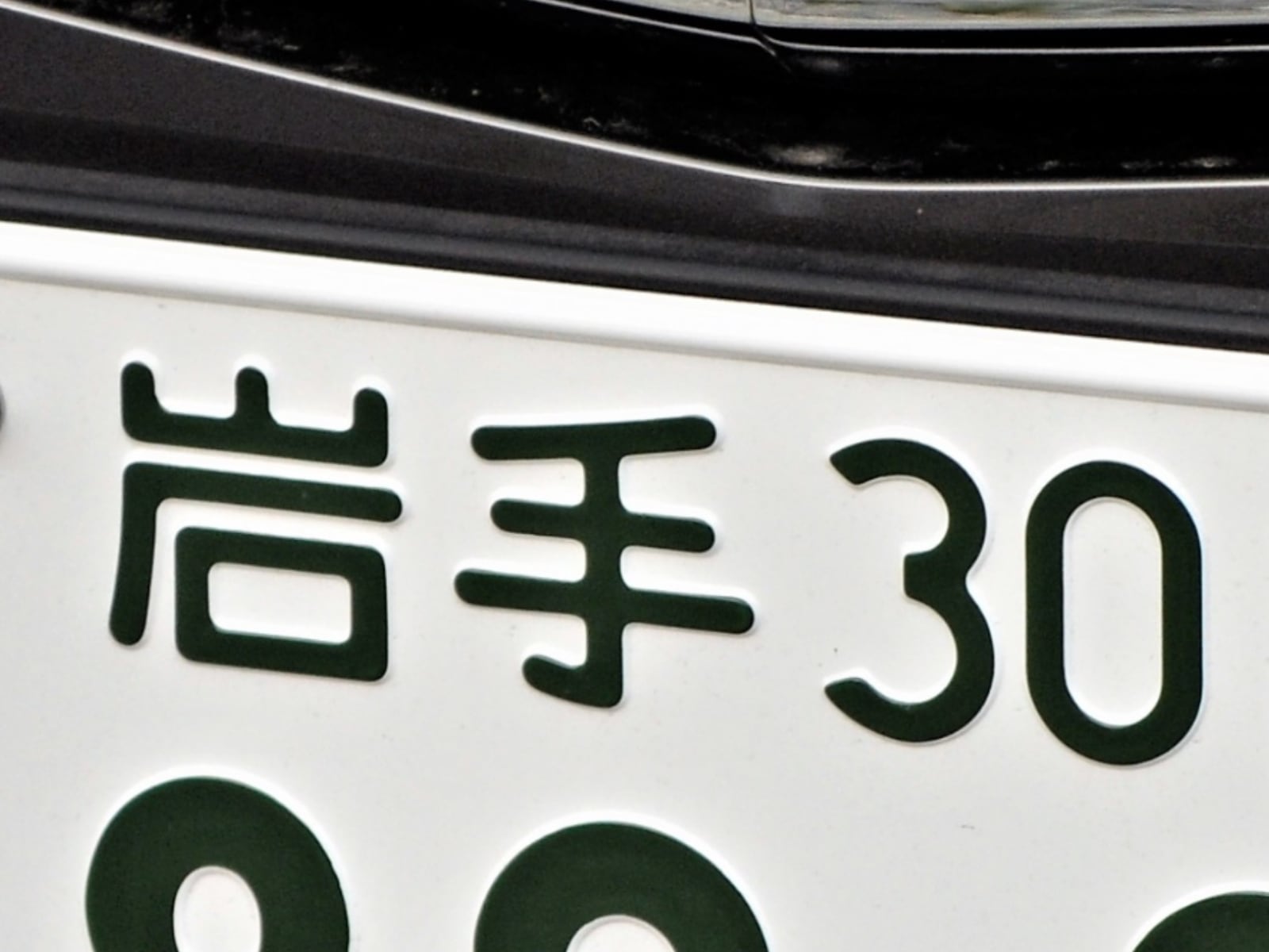 「ナンバープレートにしたい」と思う岩手県の地名ランキング