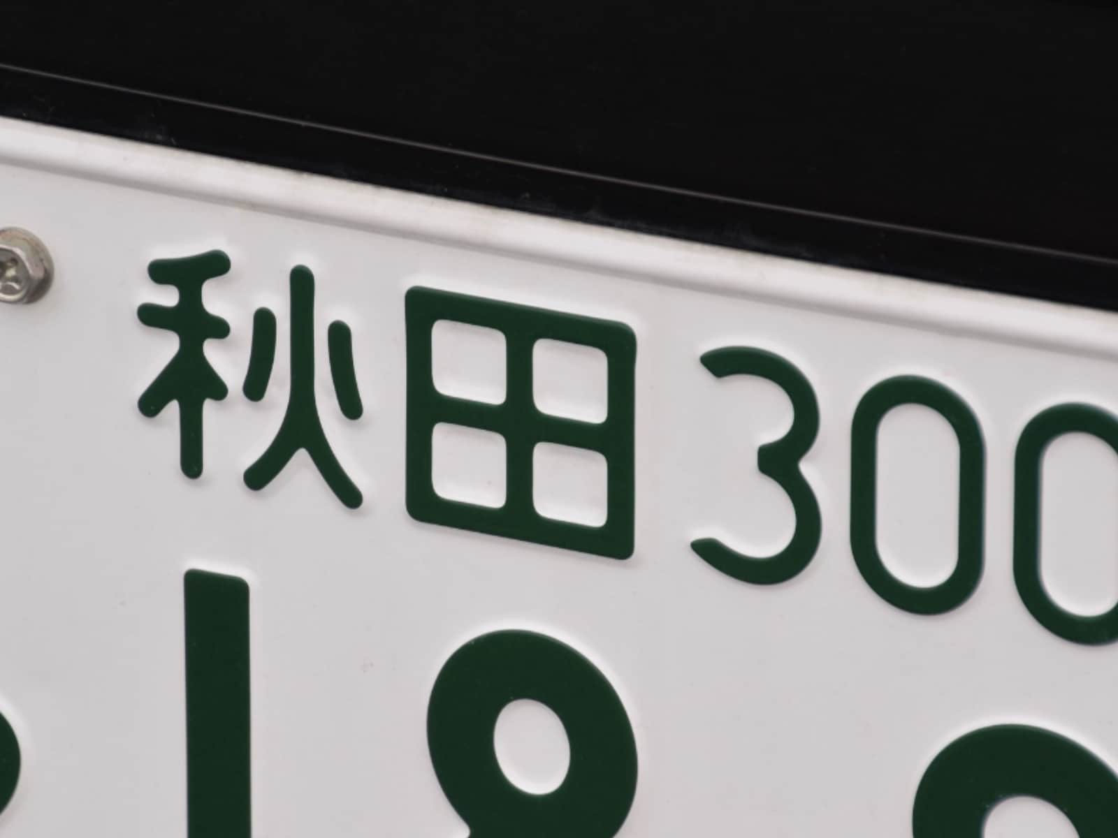 「ナンバープレートにしたい」と思う秋田県の地名ランキング