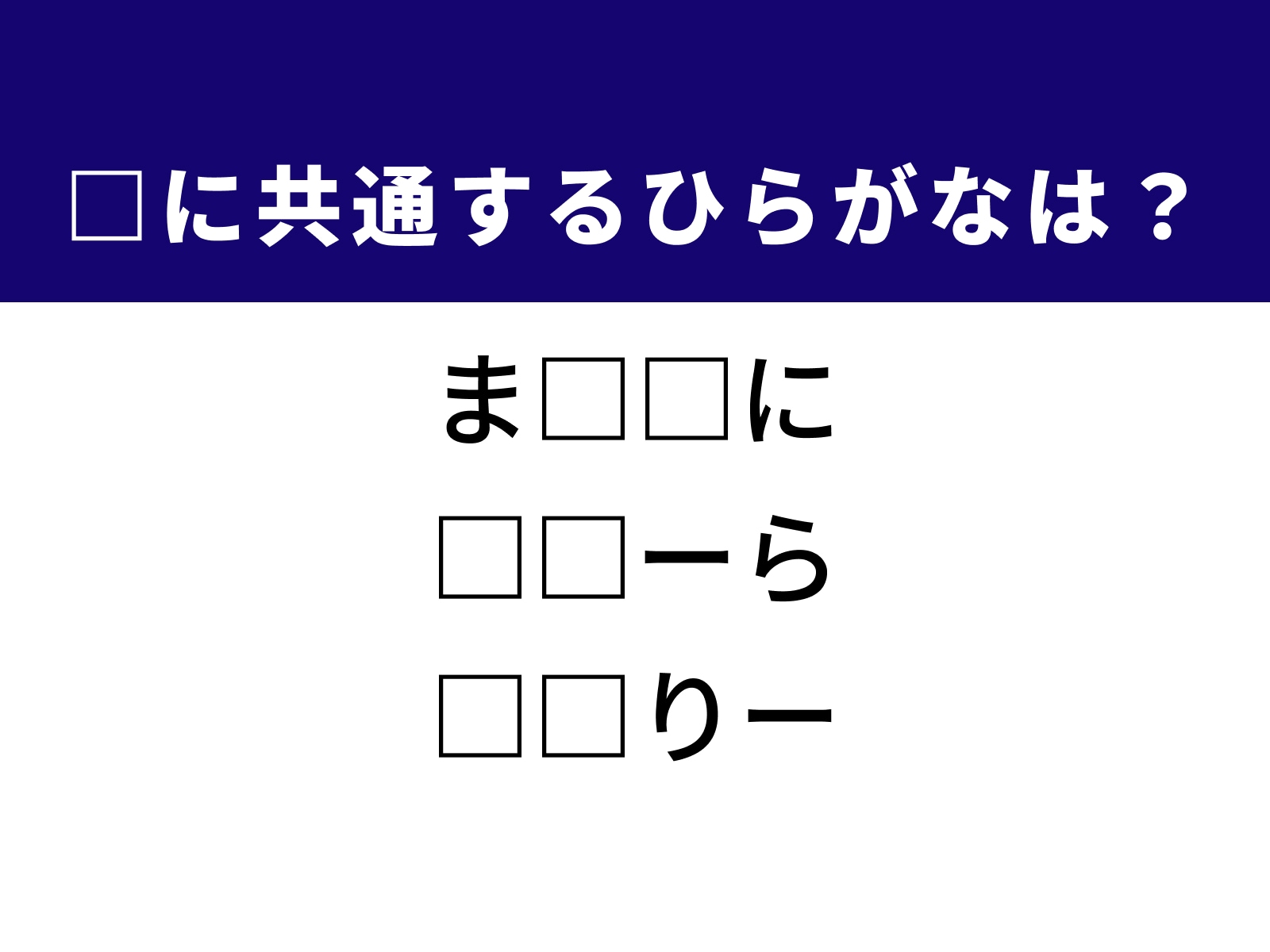 問題：□に共通するひらがなは？